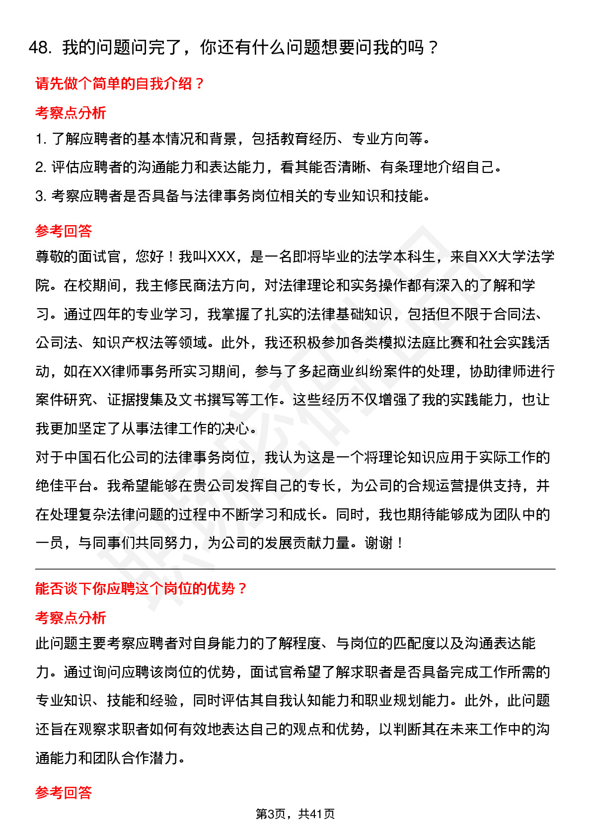 48道中石化法律事务岗位面试题库及参考回答含考察点分析