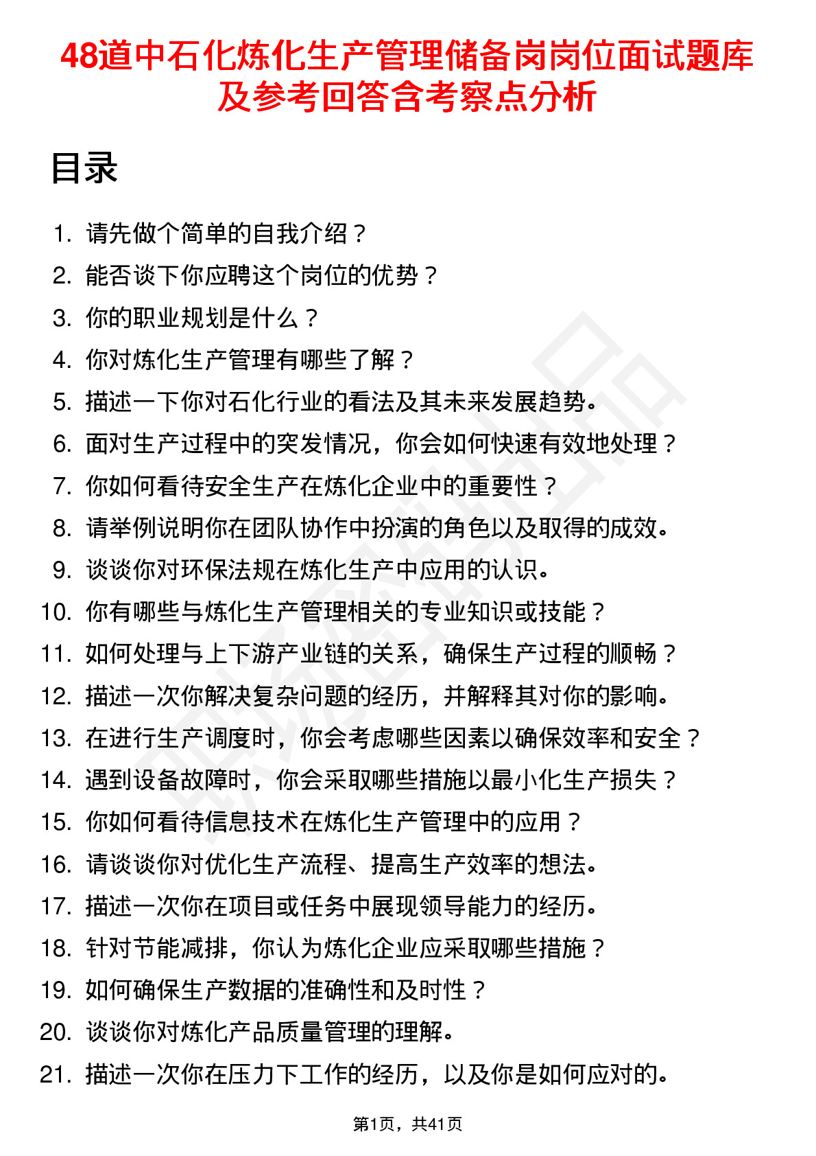 48道中石化炼化生产管理储备岗岗位面试题库及参考回答含考察点分析