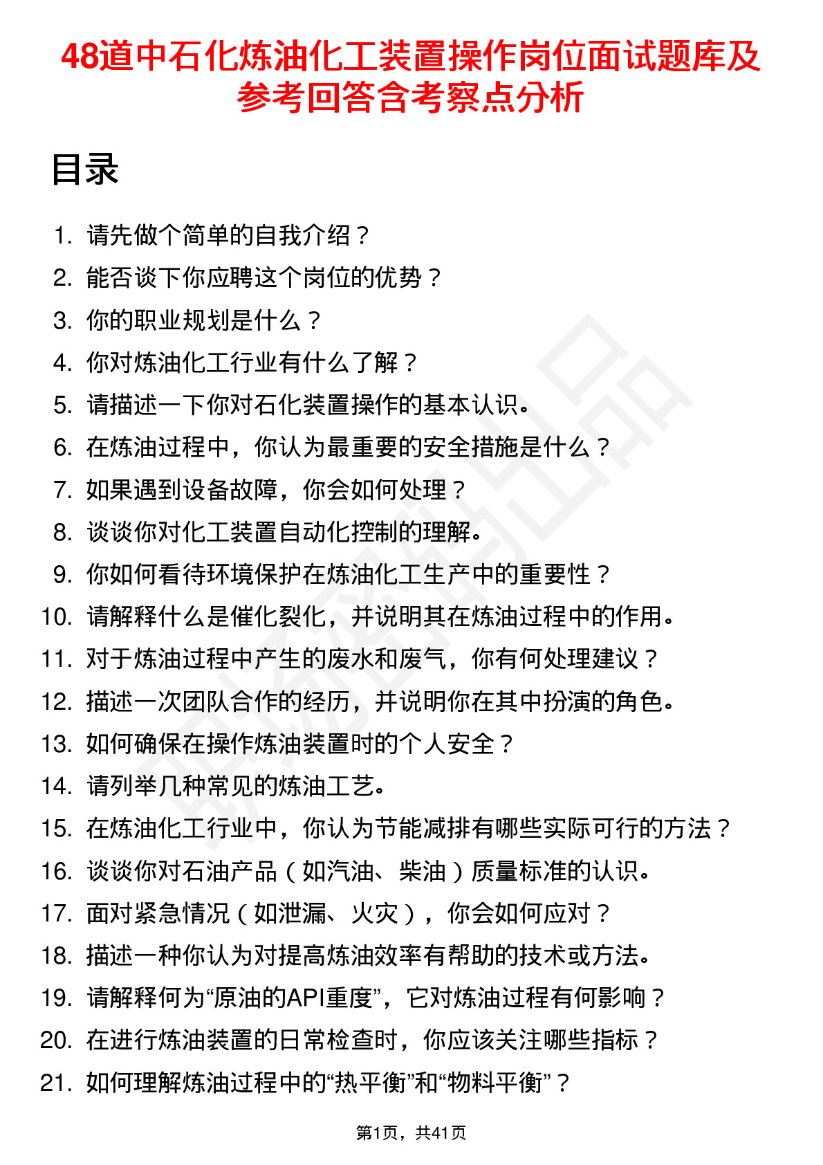 48道中石化炼油化工装置操作岗位面试题库及参考回答含考察点分析