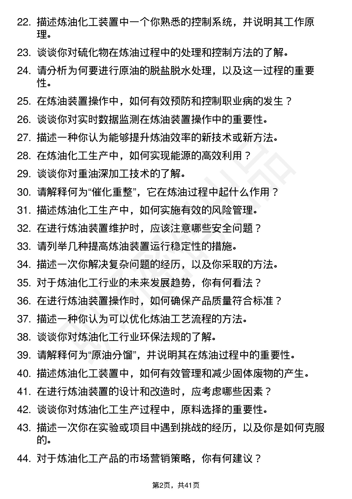 48道中石化炼油化工装置操作岗位面试题库及参考回答含考察点分析