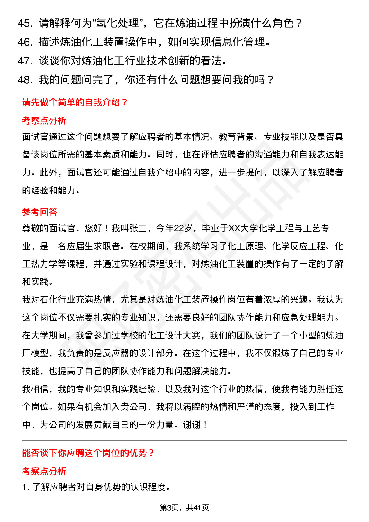 48道中石化炼油化工装置操作岗位面试题库及参考回答含考察点分析