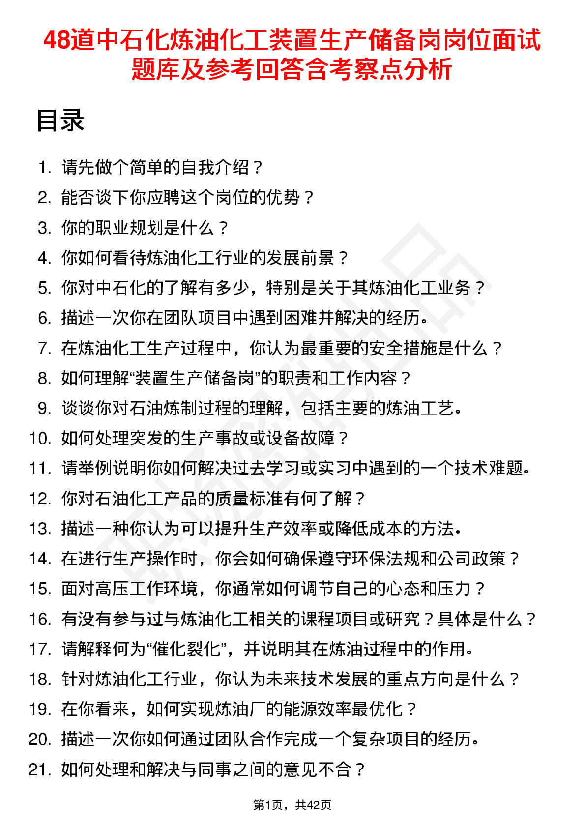 48道中石化炼油化工装置生产储备岗岗位面试题库及参考回答含考察点分析