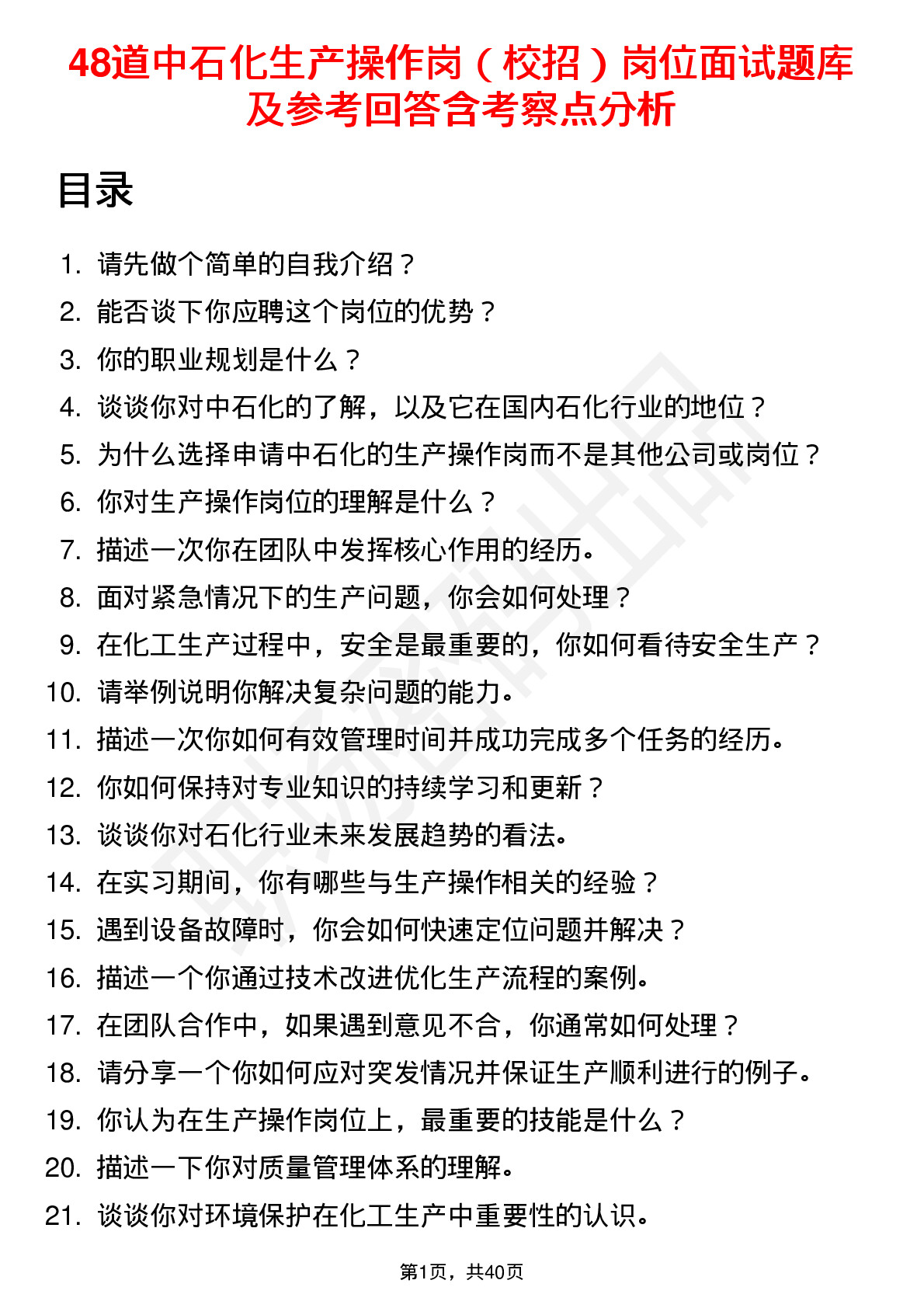 48道中石化生产操作岗（校招）岗位面试题库及参考回答含考察点分析