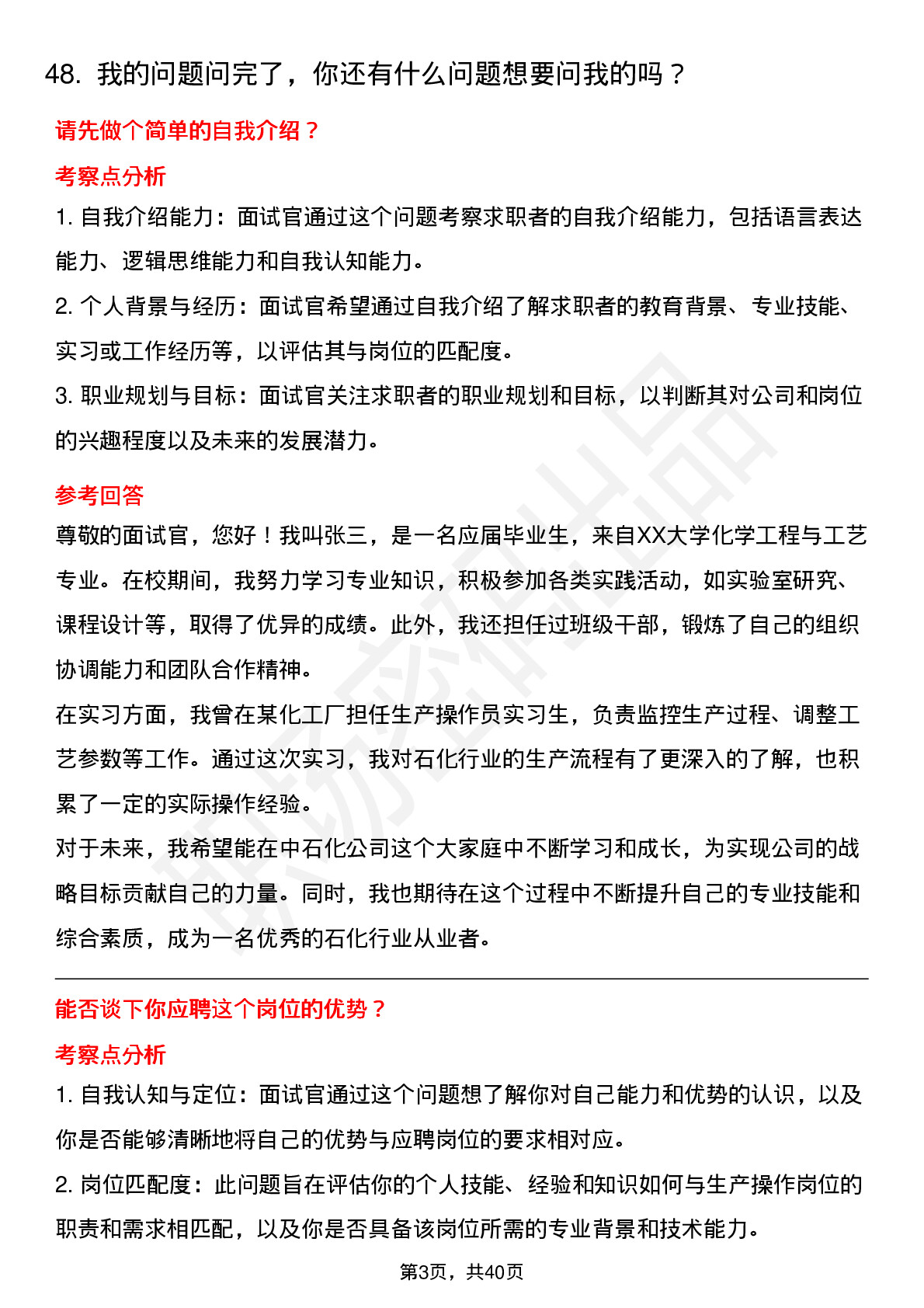 48道中石化生产操作岗（校招）岗位面试题库及参考回答含考察点分析