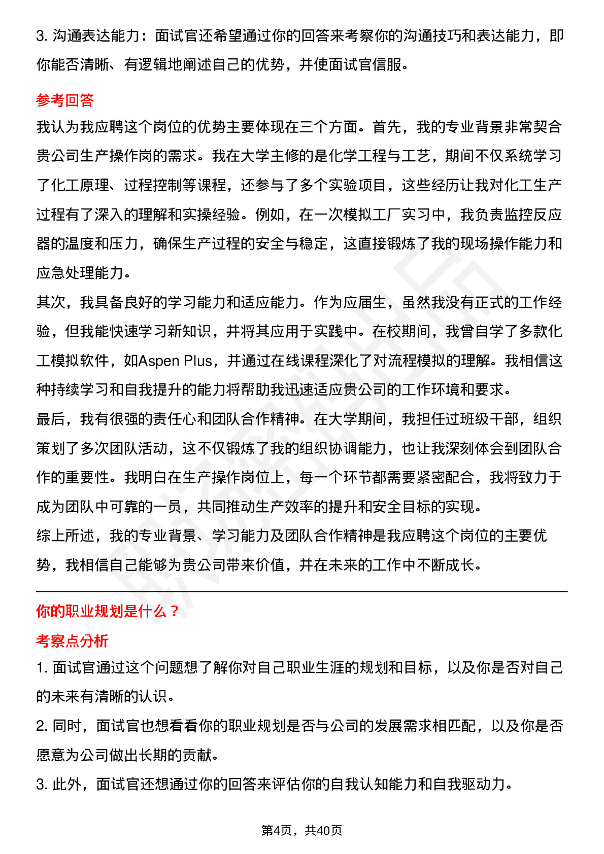 48道中石化生产操作岗（校招）岗位面试题库及参考回答含考察点分析