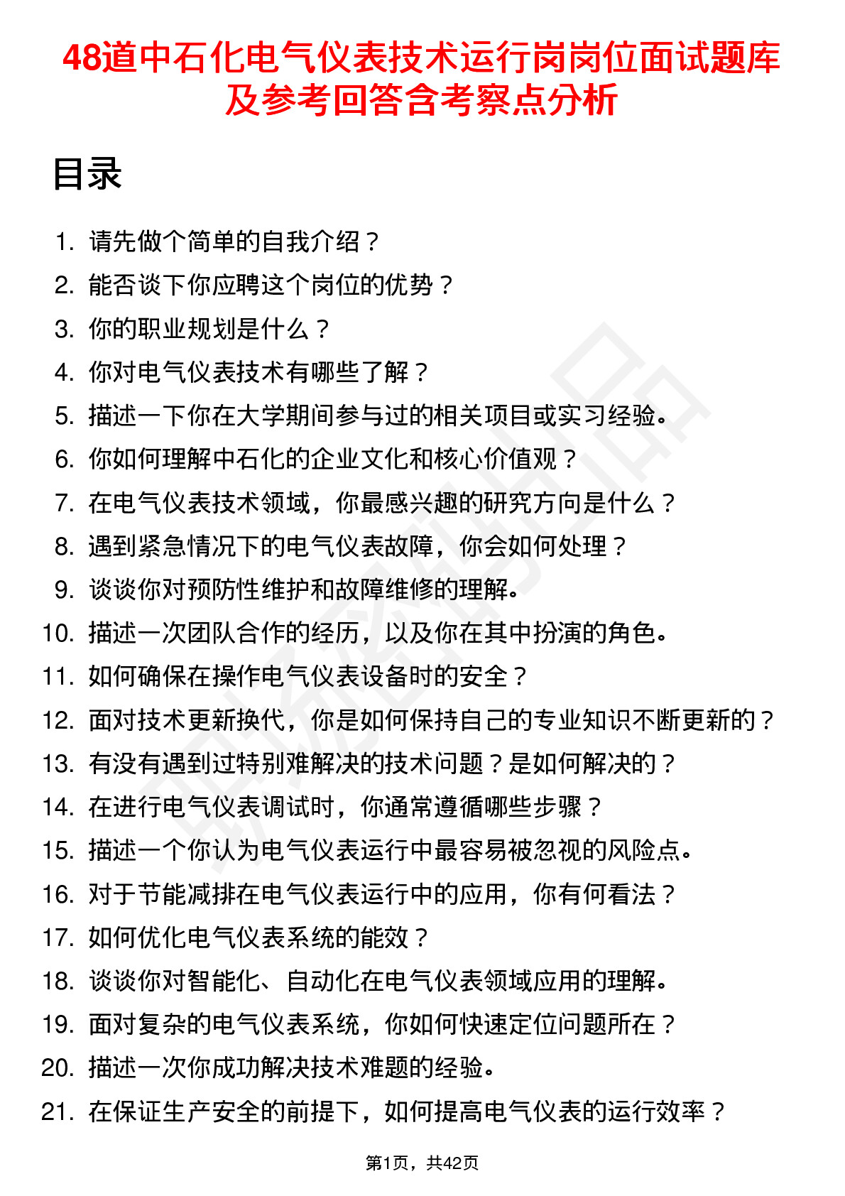 48道中石化电气仪表技术运行岗岗位面试题库及参考回答含考察点分析