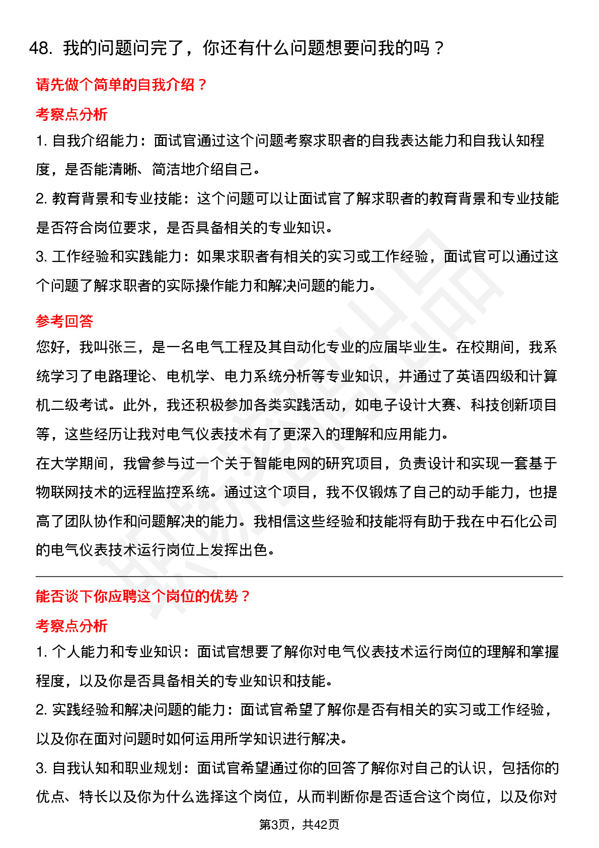 48道中石化电气仪表技术运行岗岗位面试题库及参考回答含考察点分析