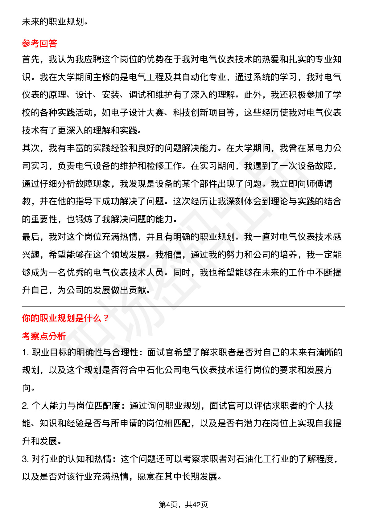 48道中石化电气仪表技术运行岗岗位面试题库及参考回答含考察点分析