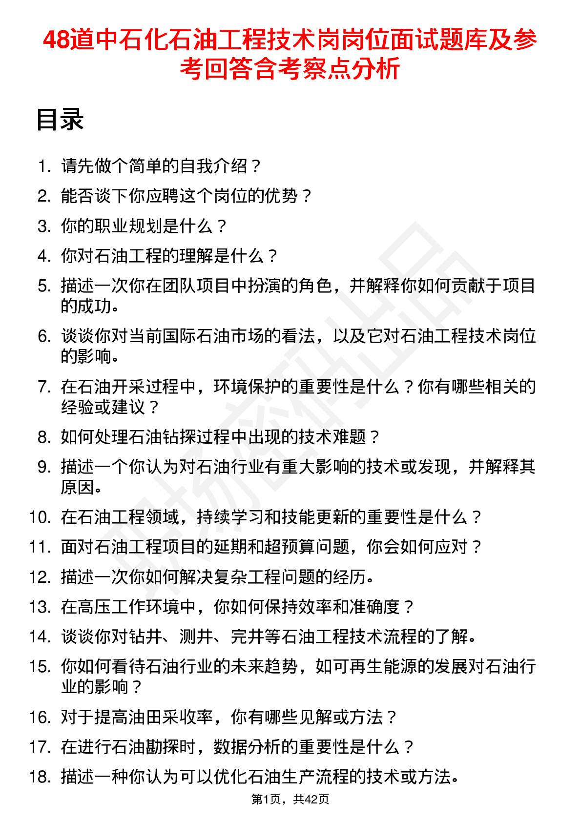 48道中石化石油工程技术岗岗位面试题库及参考回答含考察点分析