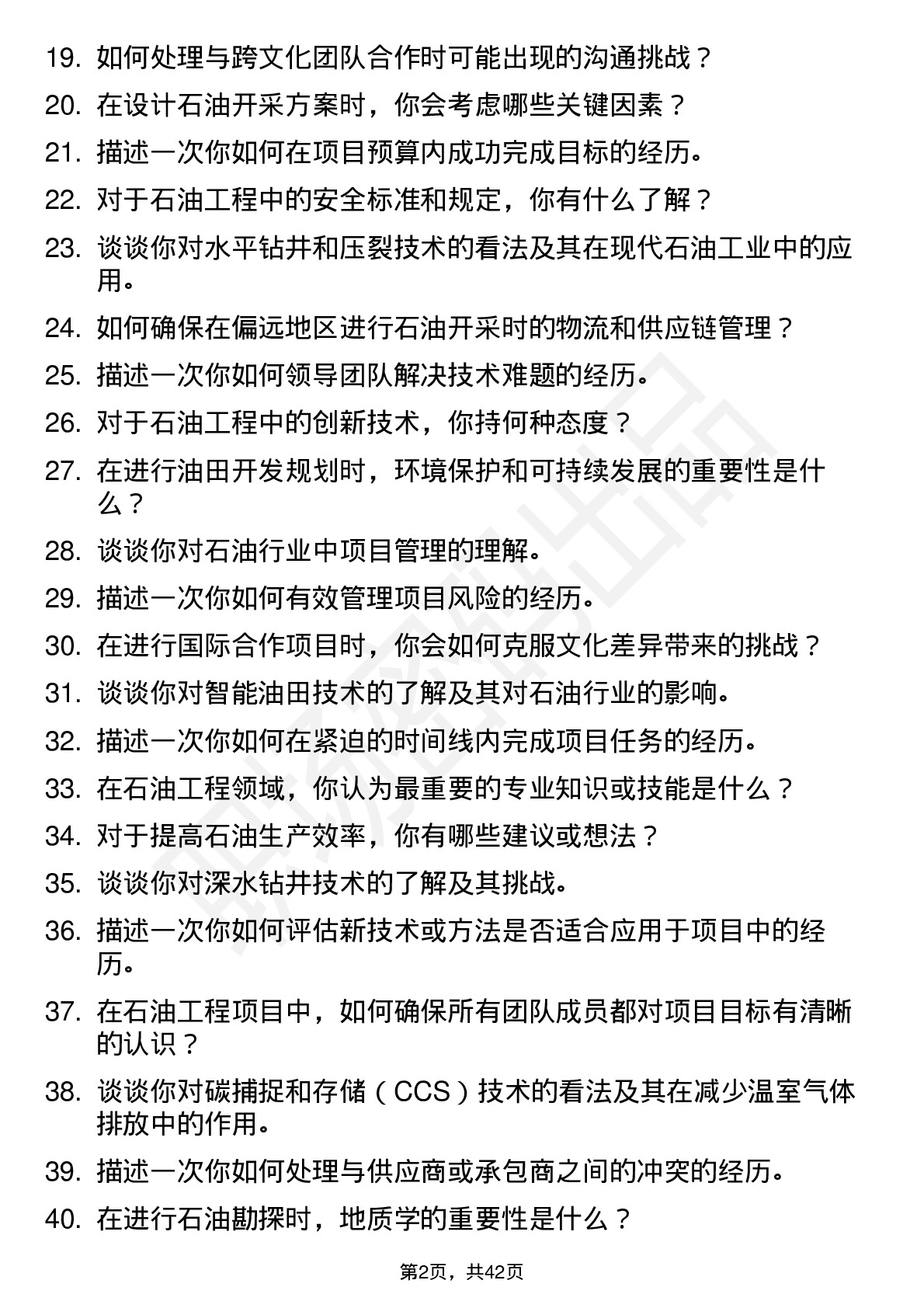 48道中石化石油工程技术岗岗位面试题库及参考回答含考察点分析