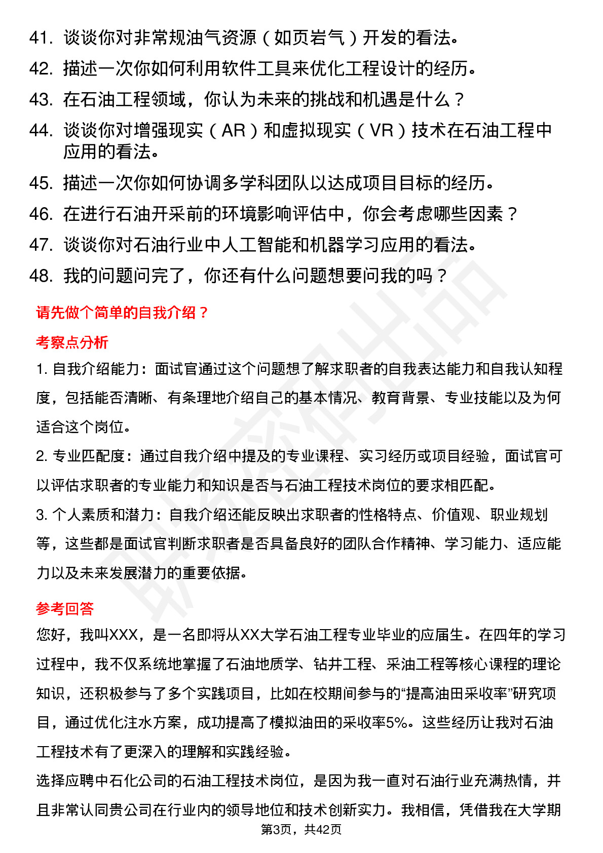 48道中石化石油工程技术岗岗位面试题库及参考回答含考察点分析