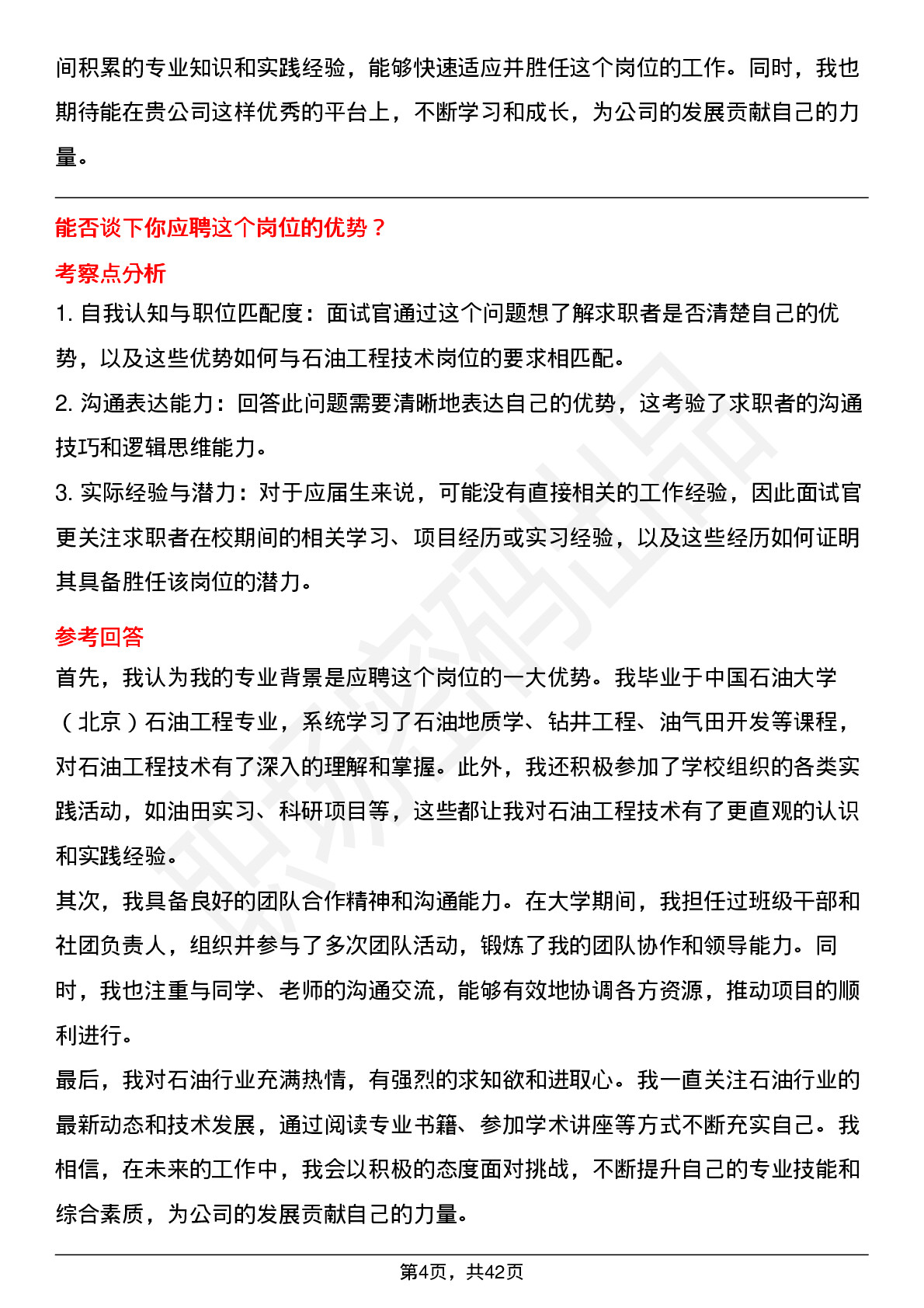 48道中石化石油工程技术岗岗位面试题库及参考回答含考察点分析