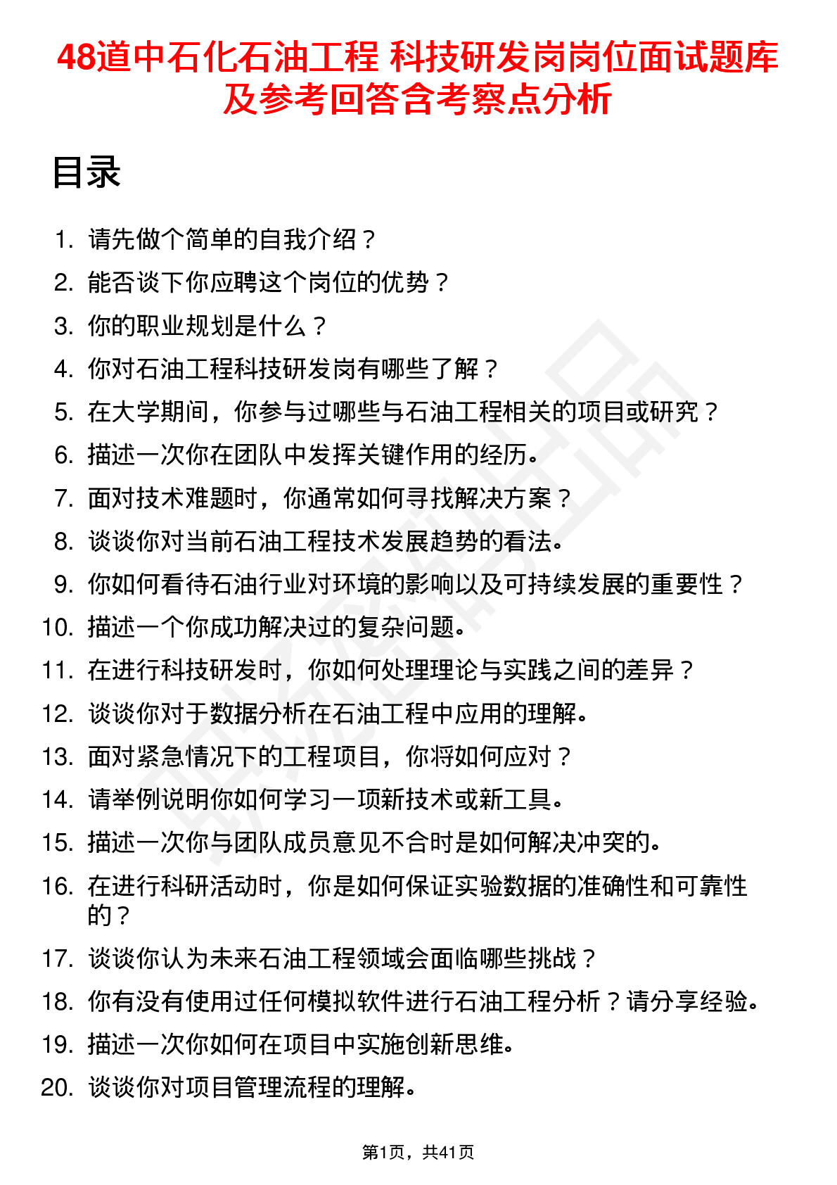 48道中石化石油工程 科技研发岗岗位面试题库及参考回答含考察点分析