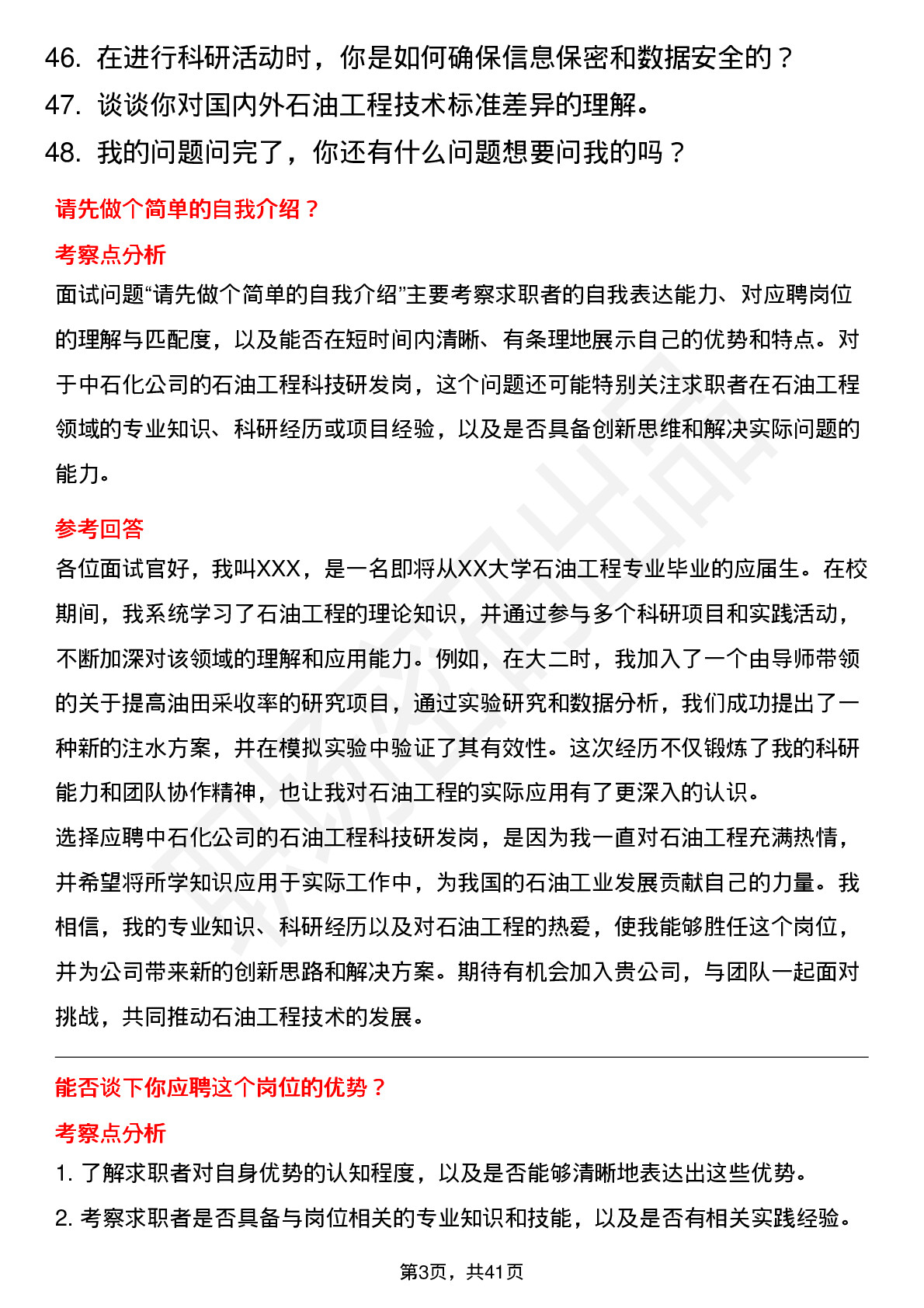 48道中石化石油工程 科技研发岗岗位面试题库及参考回答含考察点分析