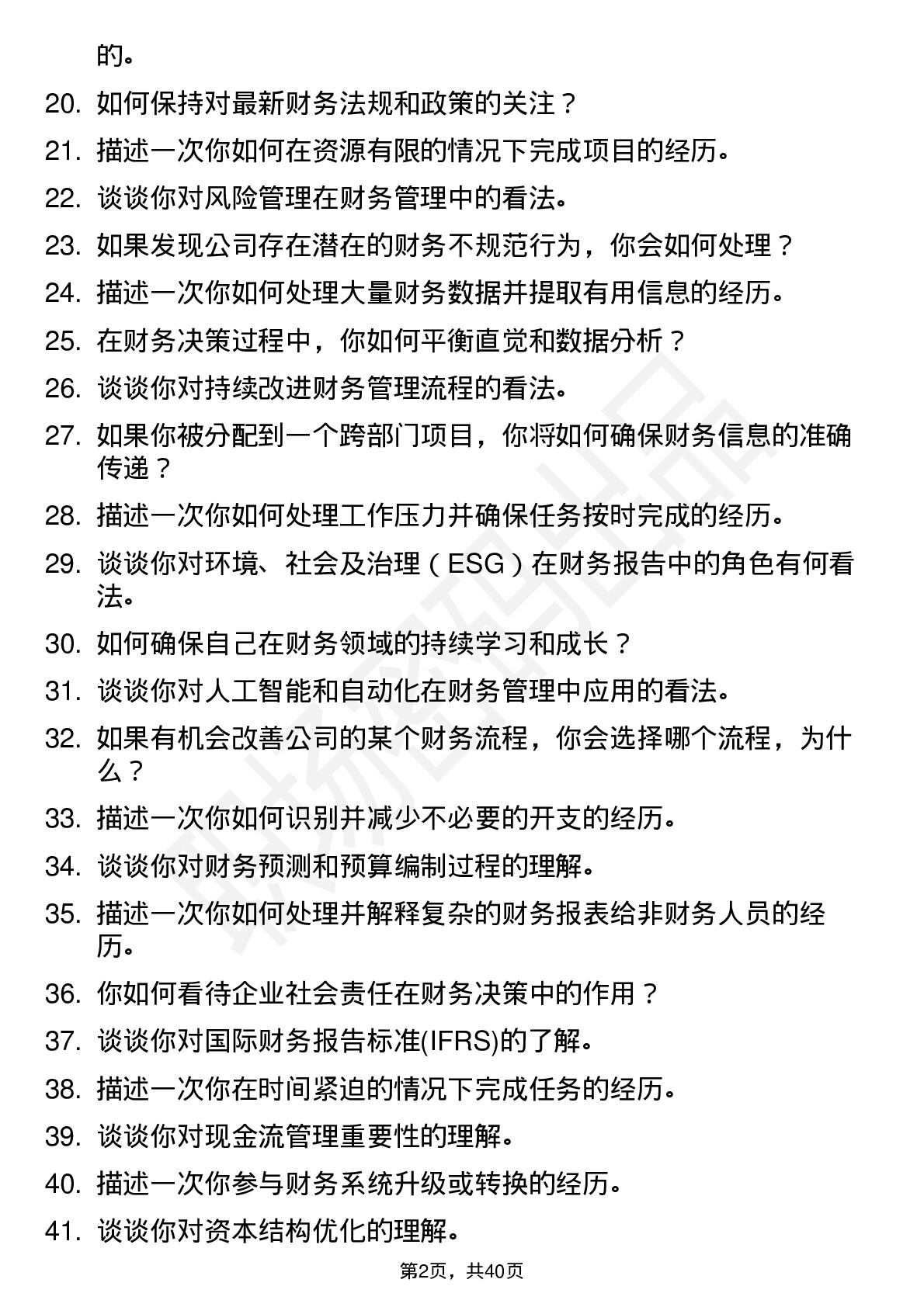 48道中石化财务会计（应届生）岗位面试题库及参考回答含考察点分析