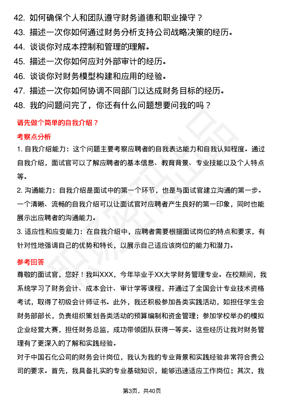 48道中石化财务会计（应届生）岗位面试题库及参考回答含考察点分析