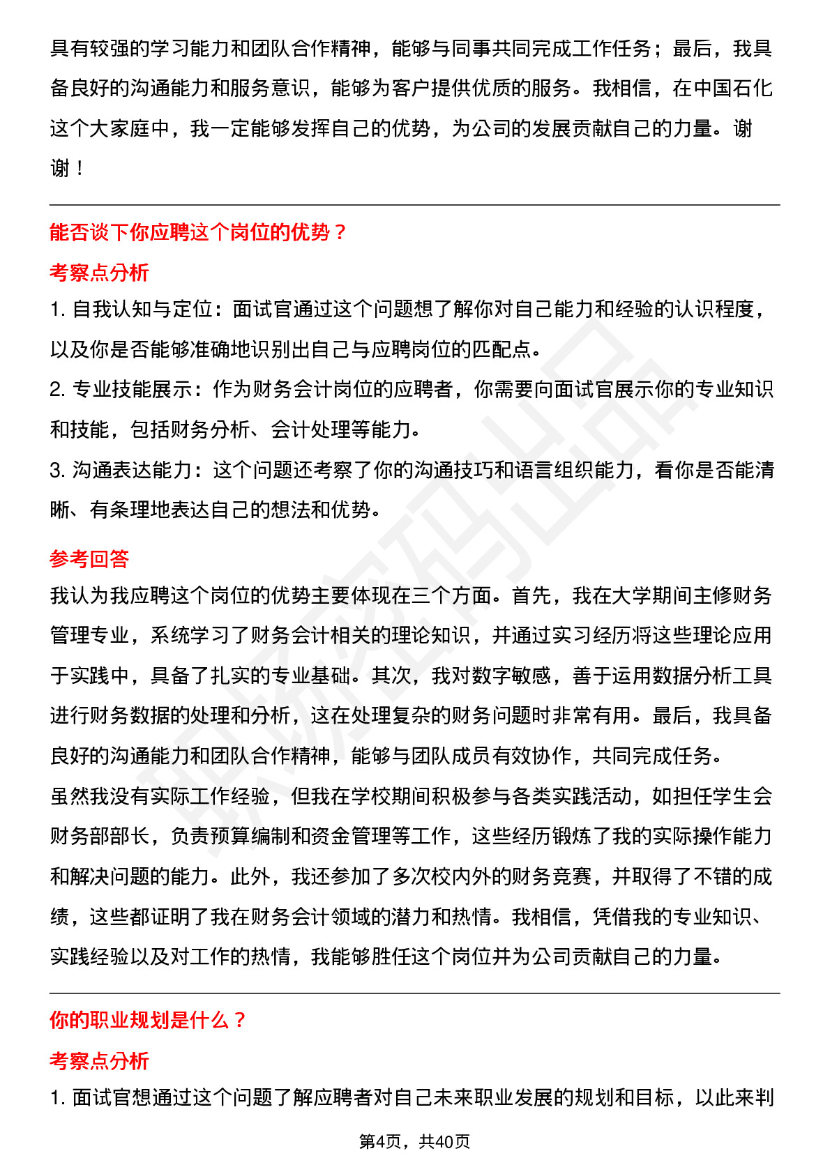 48道中石化财务会计（应届生）岗位面试题库及参考回答含考察点分析