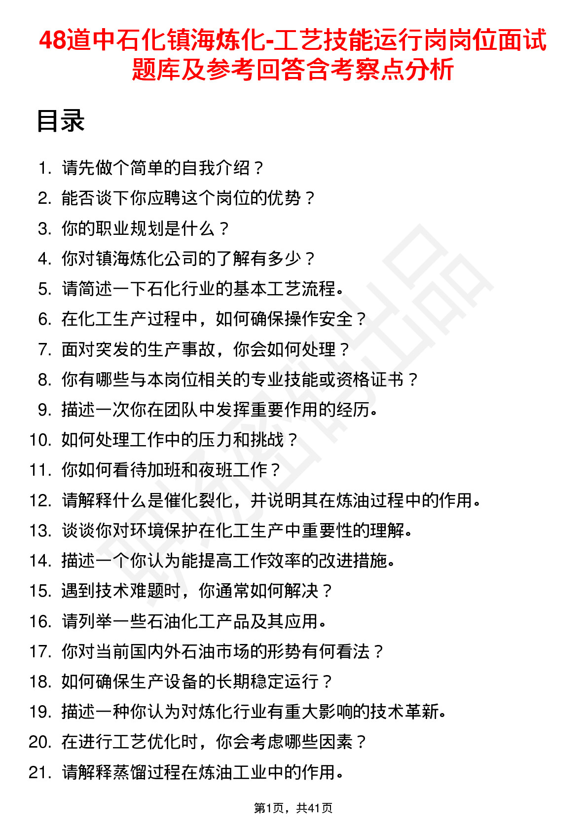 48道中石化镇海炼化-工艺技能运行岗岗位面试题库及参考回答含考察点分析