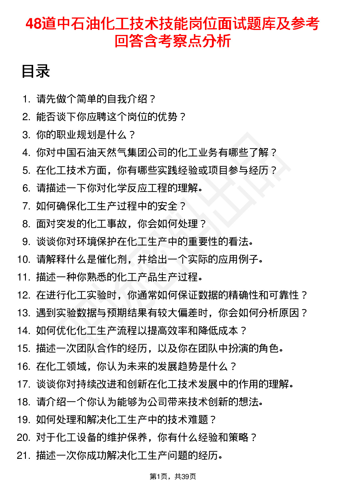 48道中石油化工技术技能岗位面试题库及参考回答含考察点分析