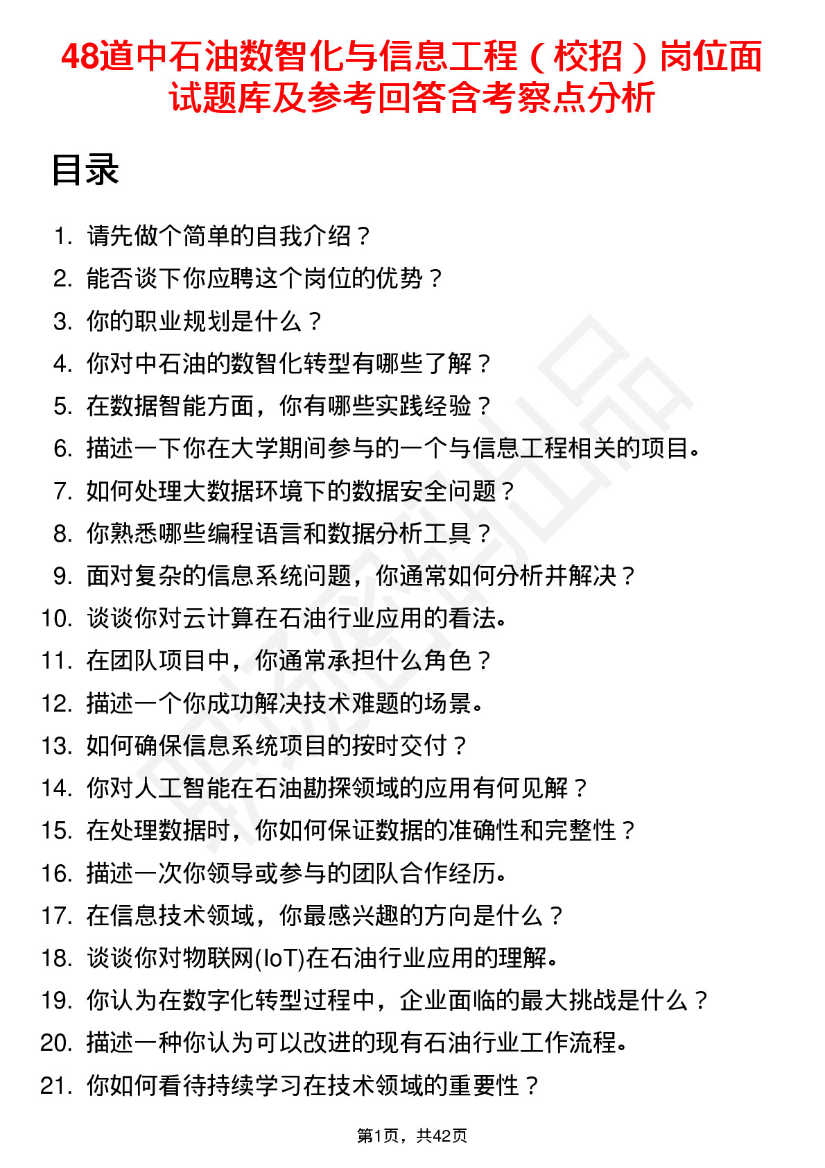 48道中石油数智化与信息工程（校招）岗位面试题库及参考回答含考察点分析