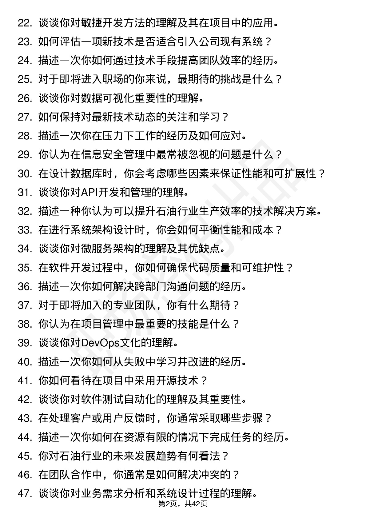 48道中石油数智化与信息工程（校招）岗位面试题库及参考回答含考察点分析