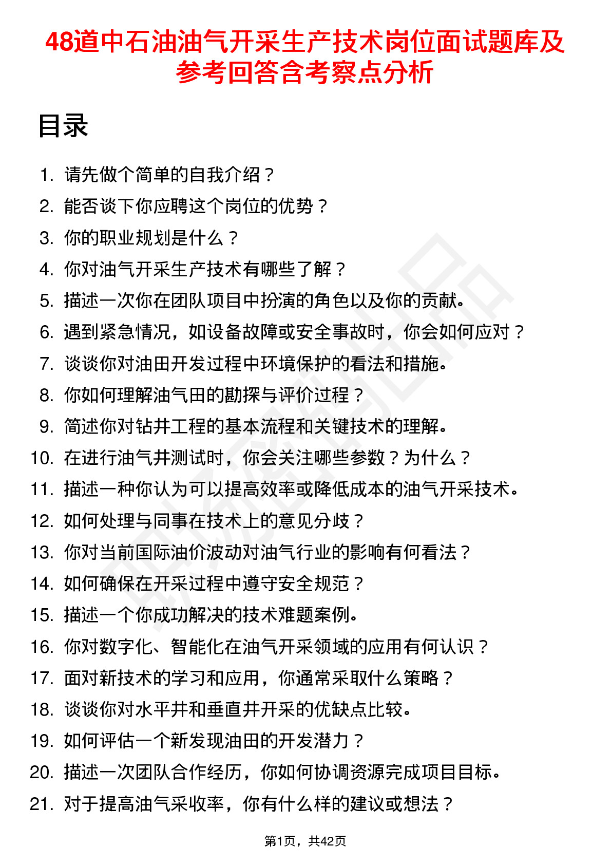 48道中石油油气开采生产技术岗位面试题库及参考回答含考察点分析