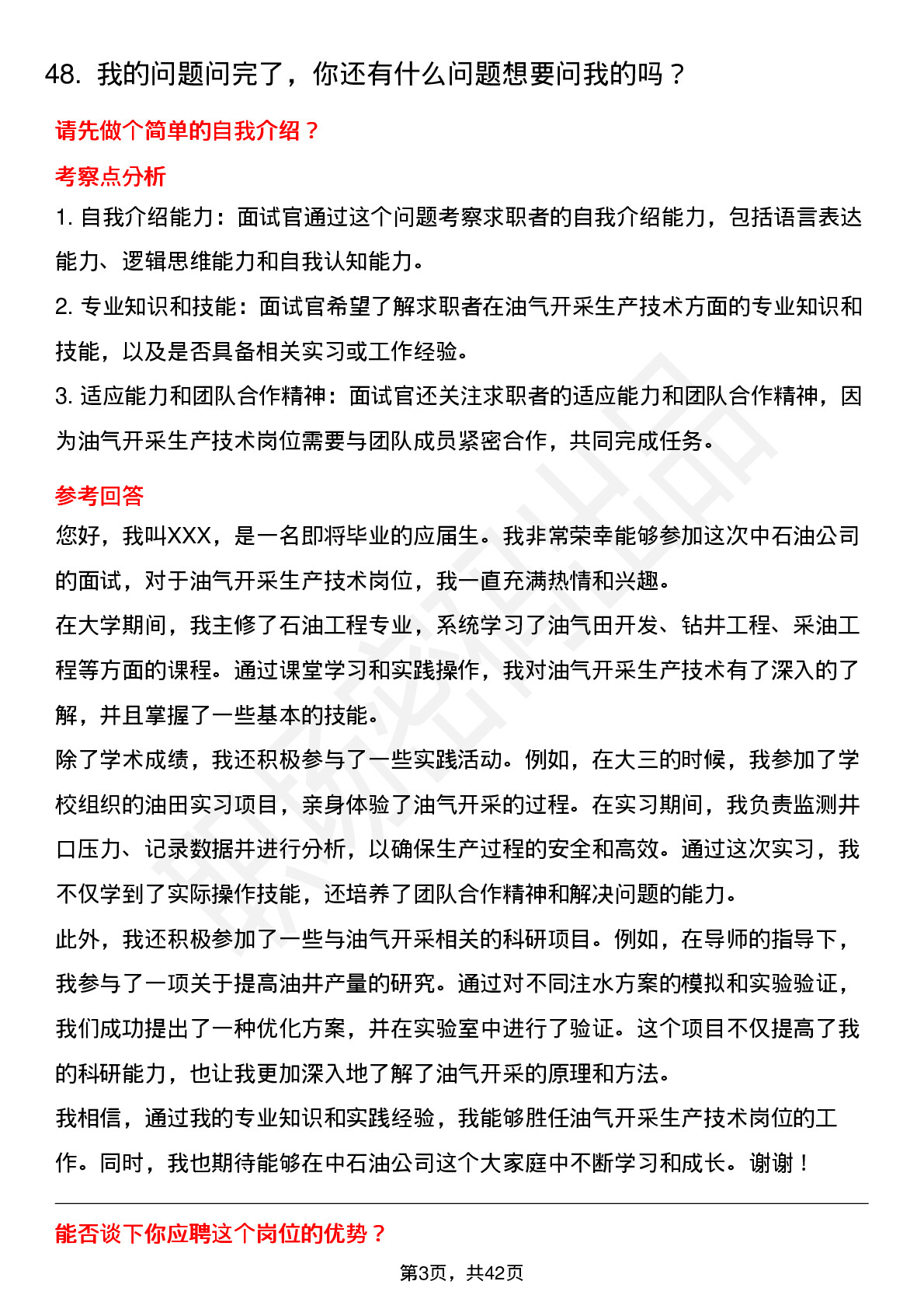 48道中石油油气开采生产技术岗位面试题库及参考回答含考察点分析