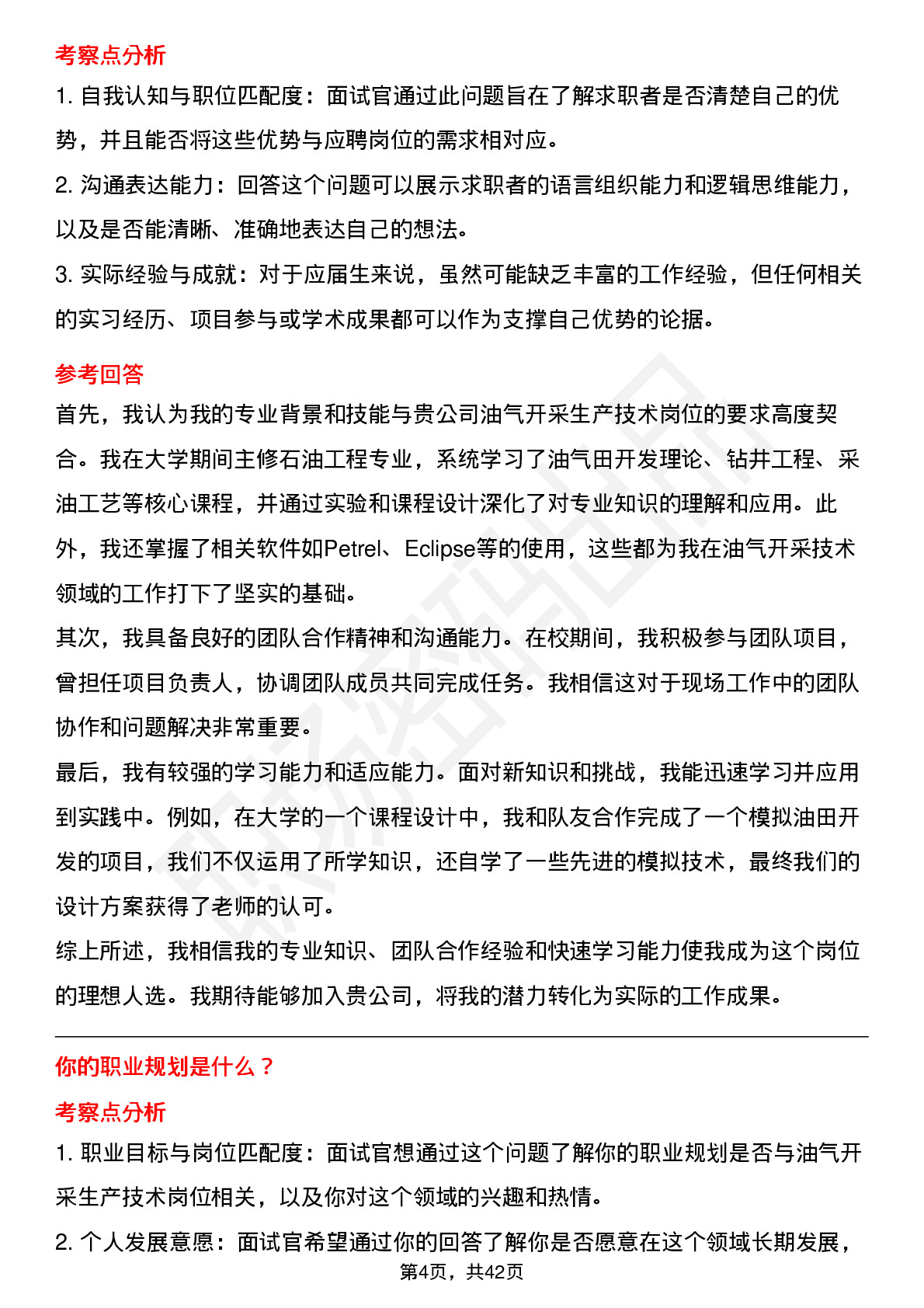 48道中石油油气开采生产技术岗位面试题库及参考回答含考察点分析