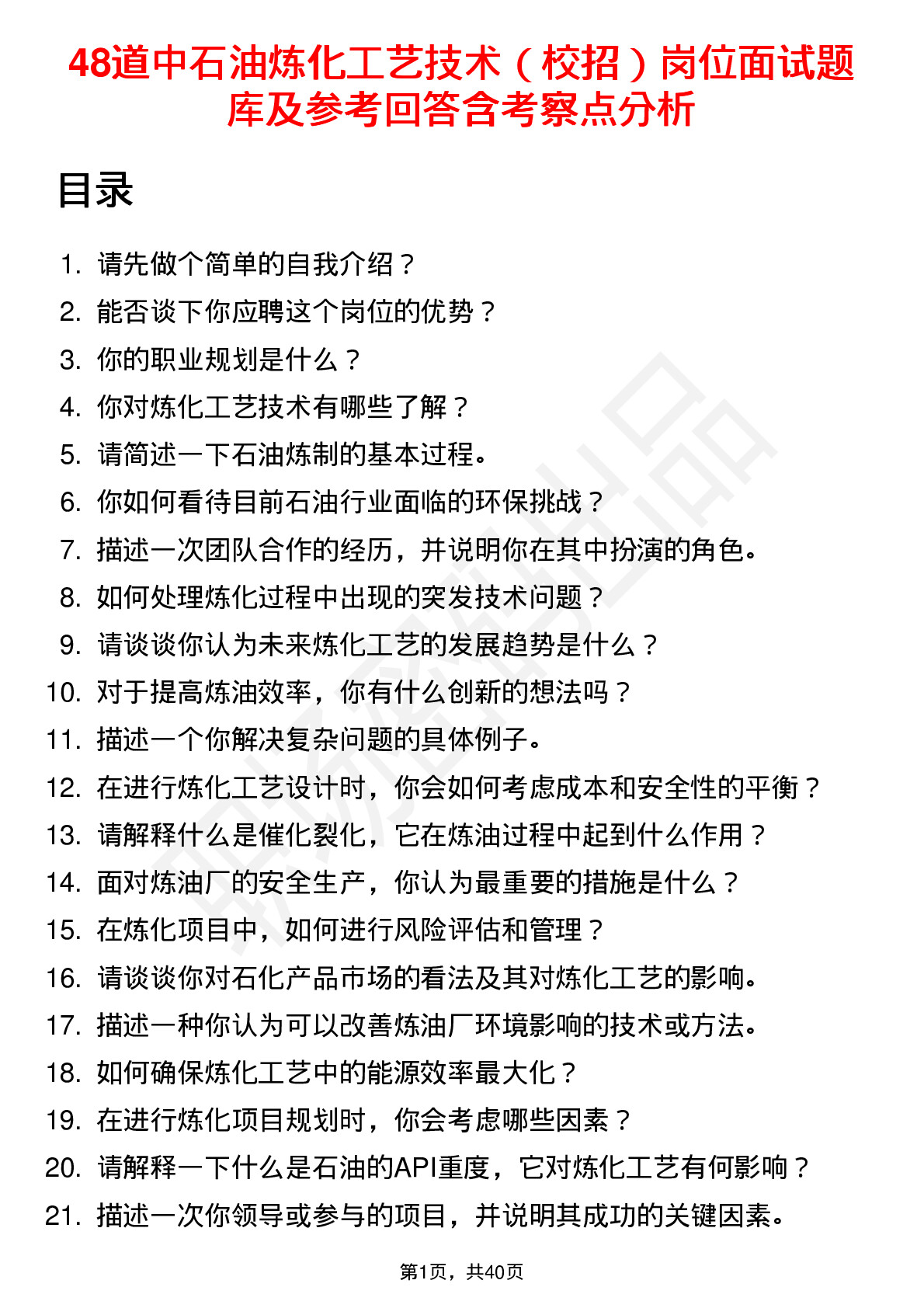 48道中石油炼化工艺技术（校招）岗位面试题库及参考回答含考察点分析