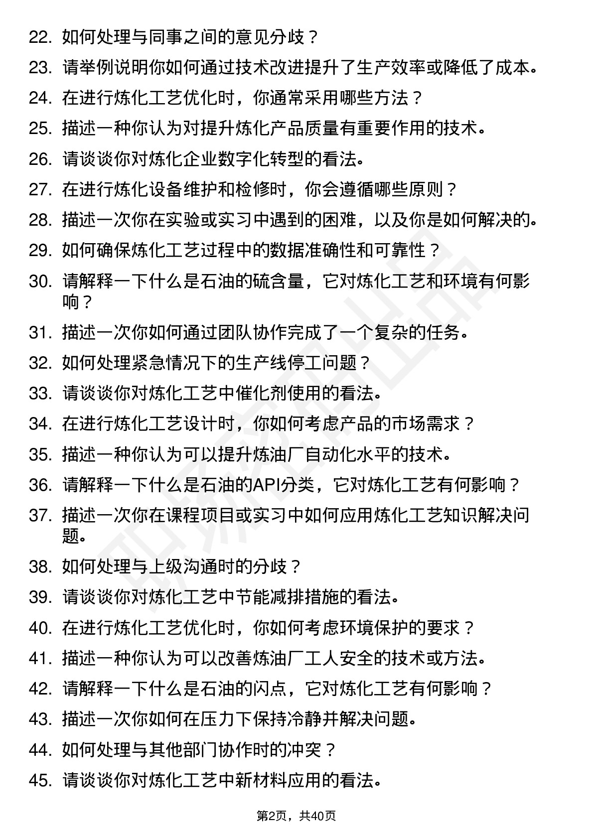 48道中石油炼化工艺技术（校招）岗位面试题库及参考回答含考察点分析