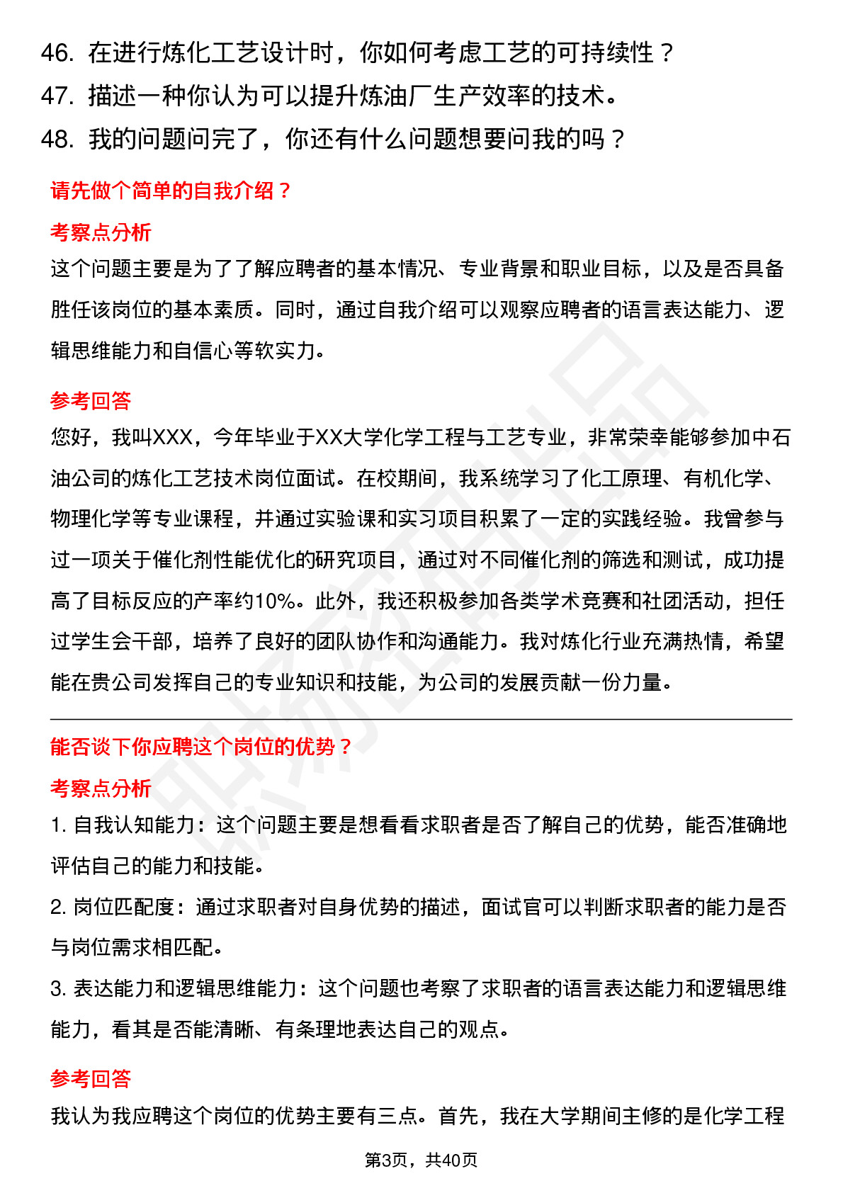 48道中石油炼化工艺技术（校招）岗位面试题库及参考回答含考察点分析