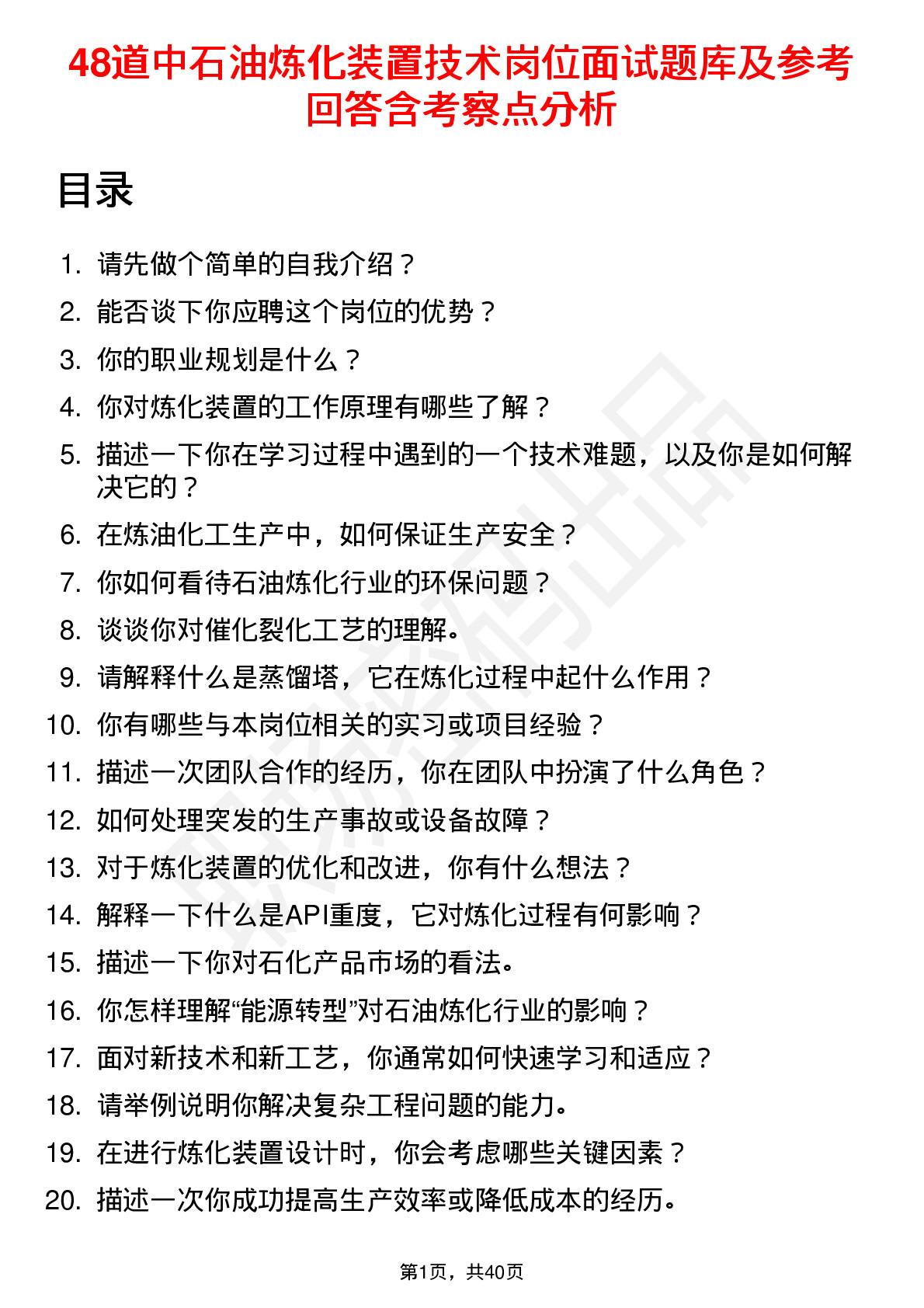 48道中石油炼化装置技术岗位面试题库及参考回答含考察点分析