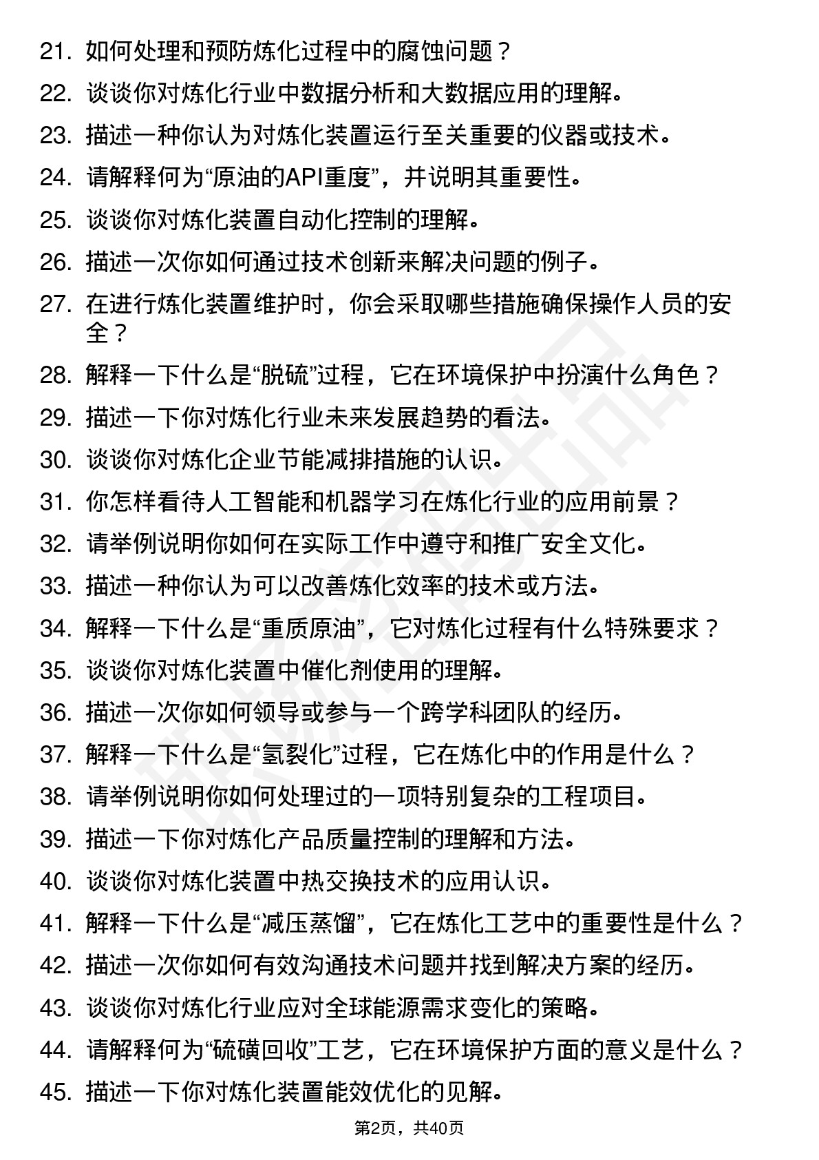 48道中石油炼化装置技术岗位面试题库及参考回答含考察点分析