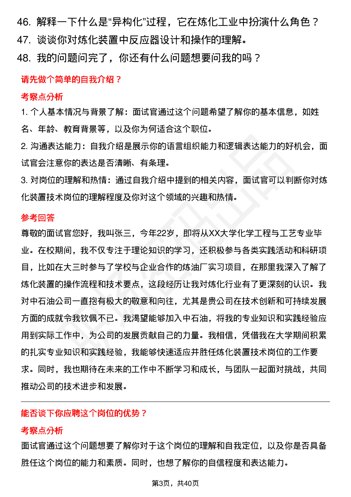 48道中石油炼化装置技术岗位面试题库及参考回答含考察点分析