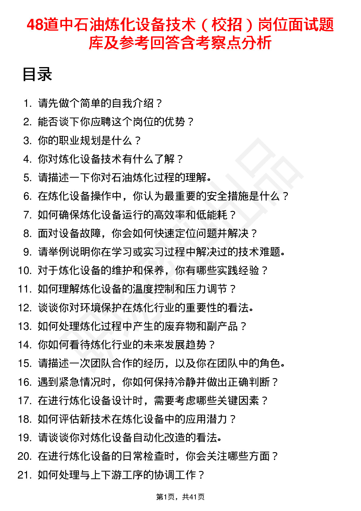 48道中石油炼化设备技术（校招）岗位面试题库及参考回答含考察点分析