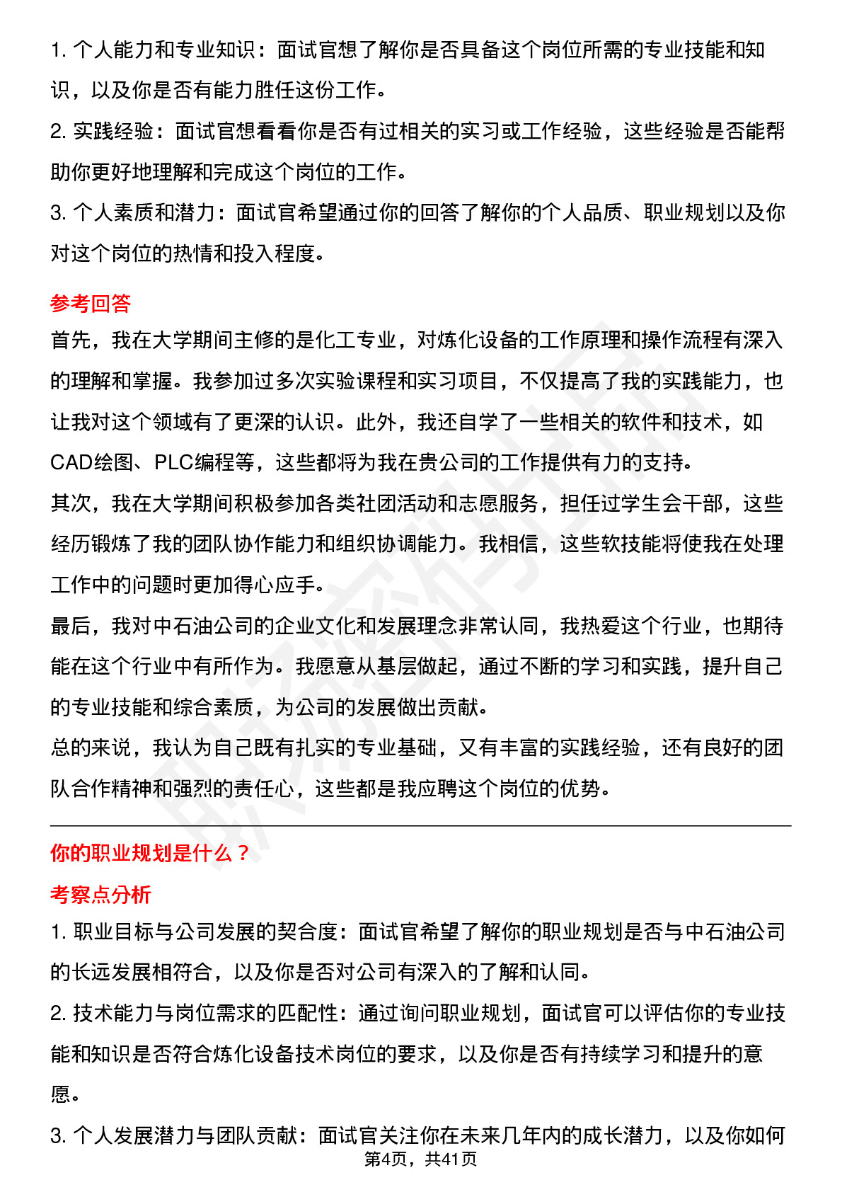 48道中石油炼化设备技术（校招）岗位面试题库及参考回答含考察点分析