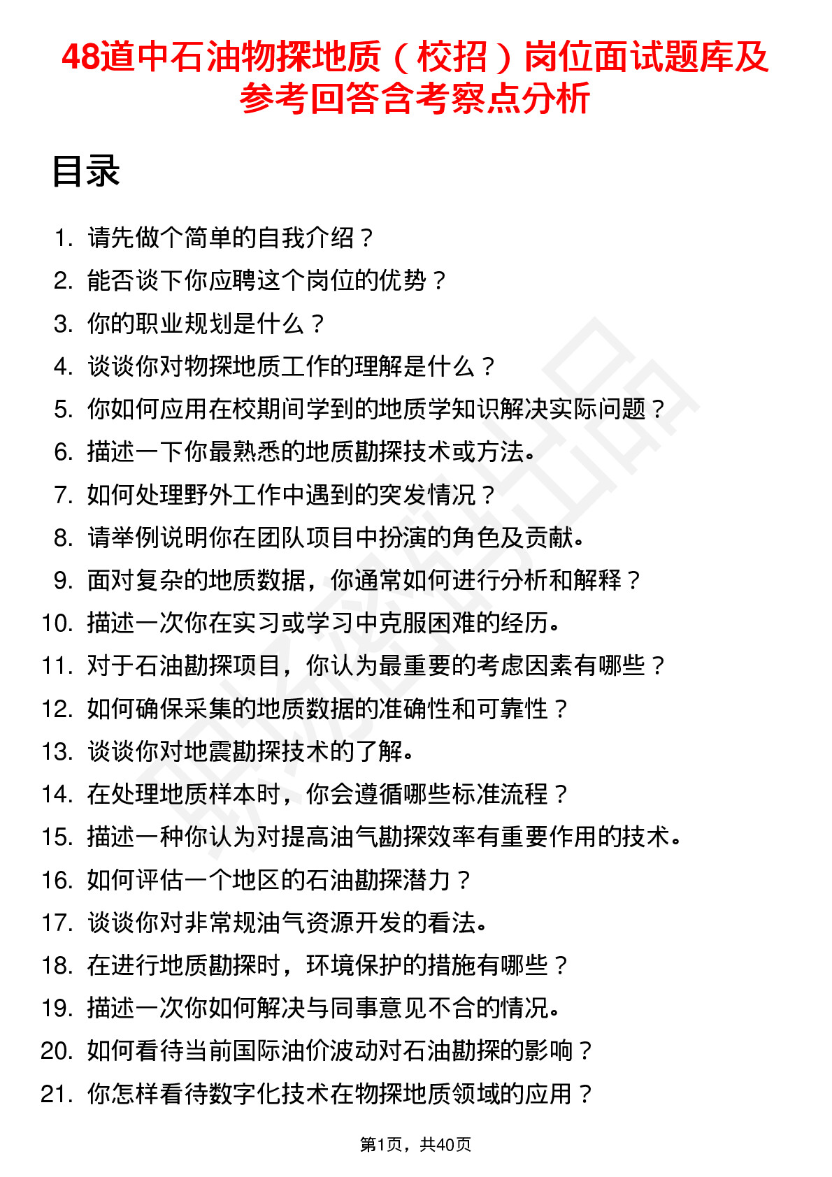 48道中石油物探地质（校招）岗位面试题库及参考回答含考察点分析