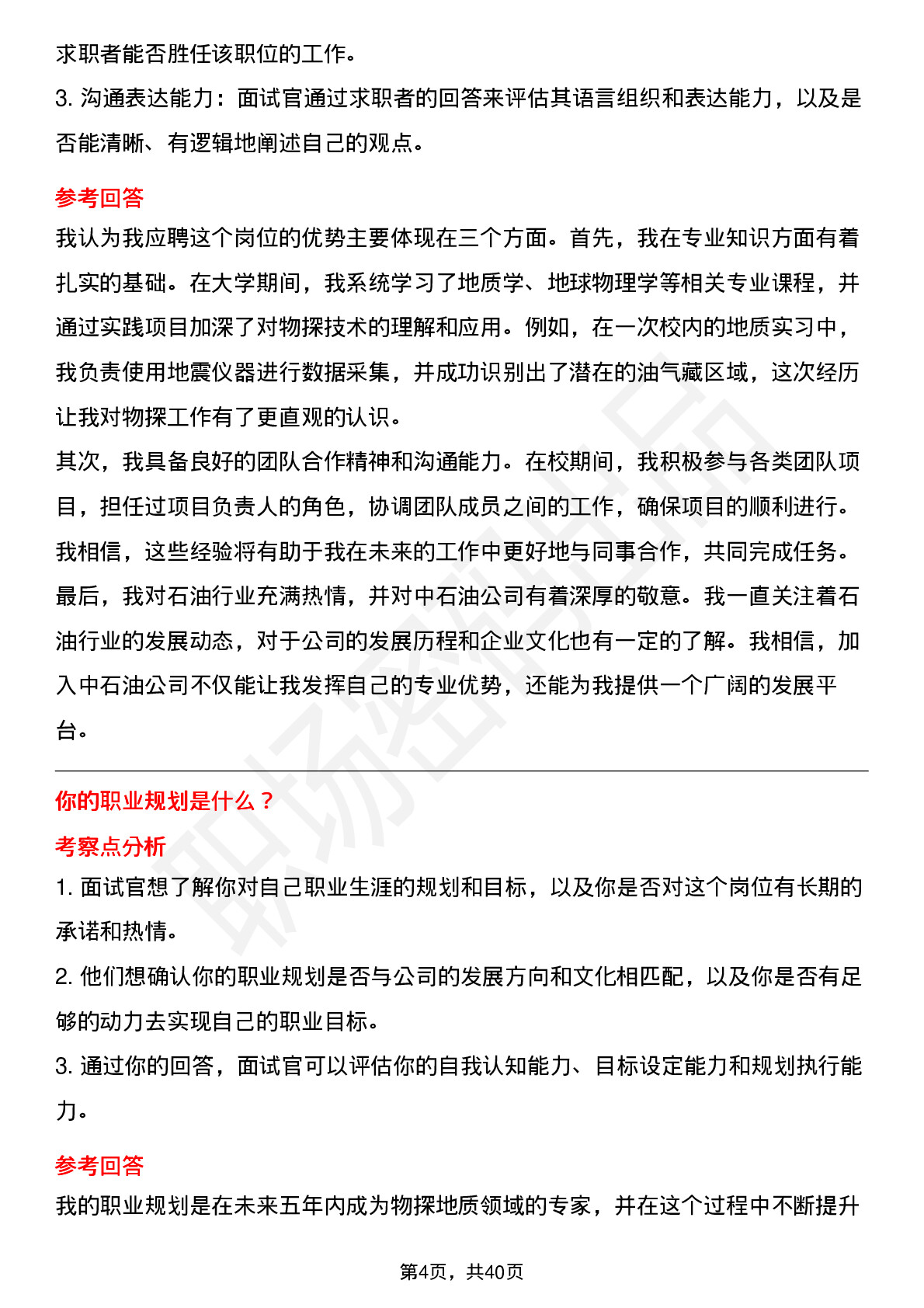 48道中石油物探地质（校招）岗位面试题库及参考回答含考察点分析