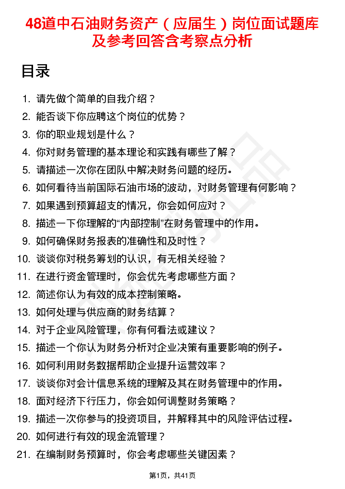 48道中石油财务资产（应届生）岗位面试题库及参考回答含考察点分析