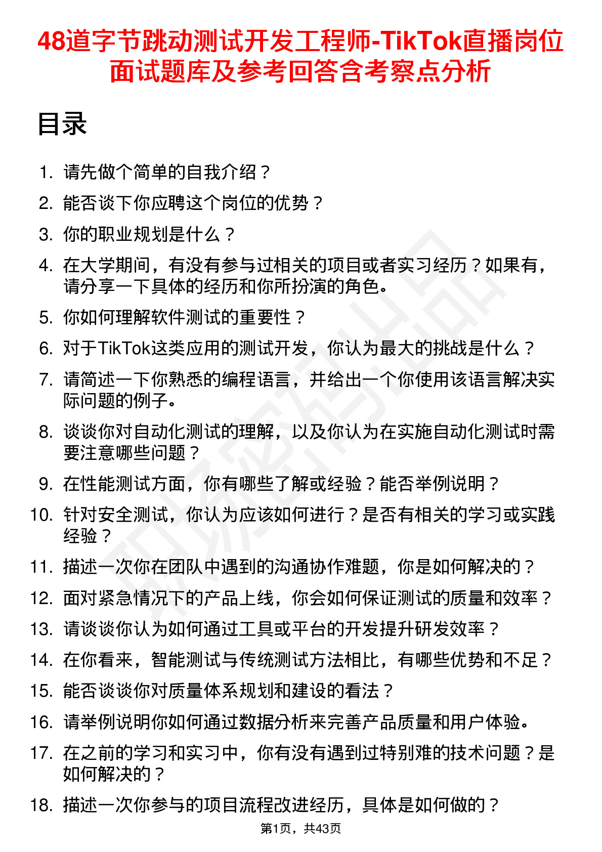 48道字节跳动测试开发工程师-TikTok直播岗位面试题库及参考回答含考察点分析