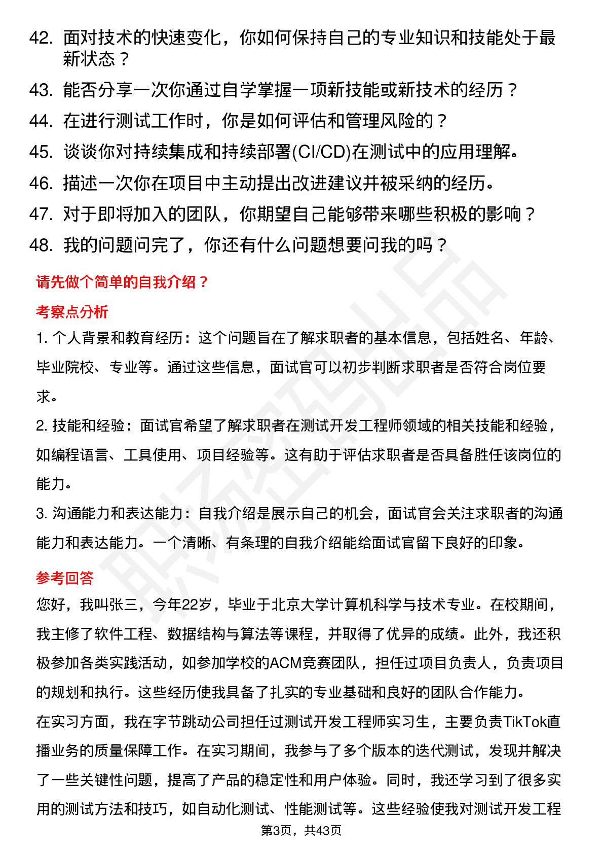 48道字节跳动测试开发工程师-TikTok直播岗位面试题库及参考回答含考察点分析