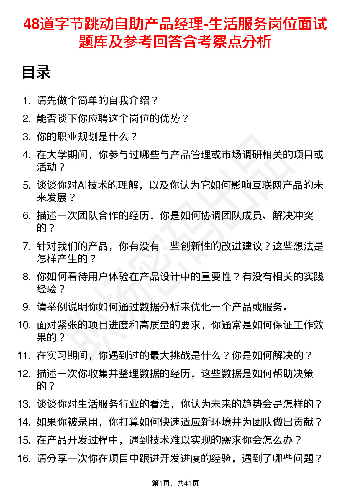 48道字节跳动自助产品经理-生活服务岗位面试题库及参考回答含考察点分析