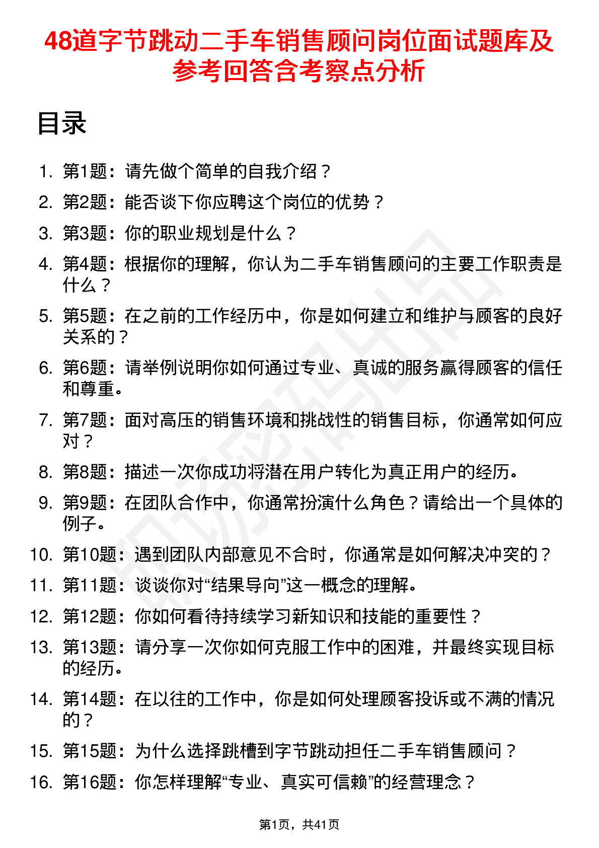 48道字节跳动二手车销售顾问岗位面试题库及参考回答含考察点分析