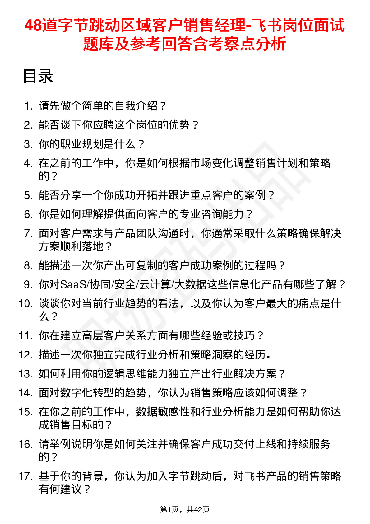 48道字节跳动区域客户销售经理-飞书岗位面试题库及参考回答含考察点分析