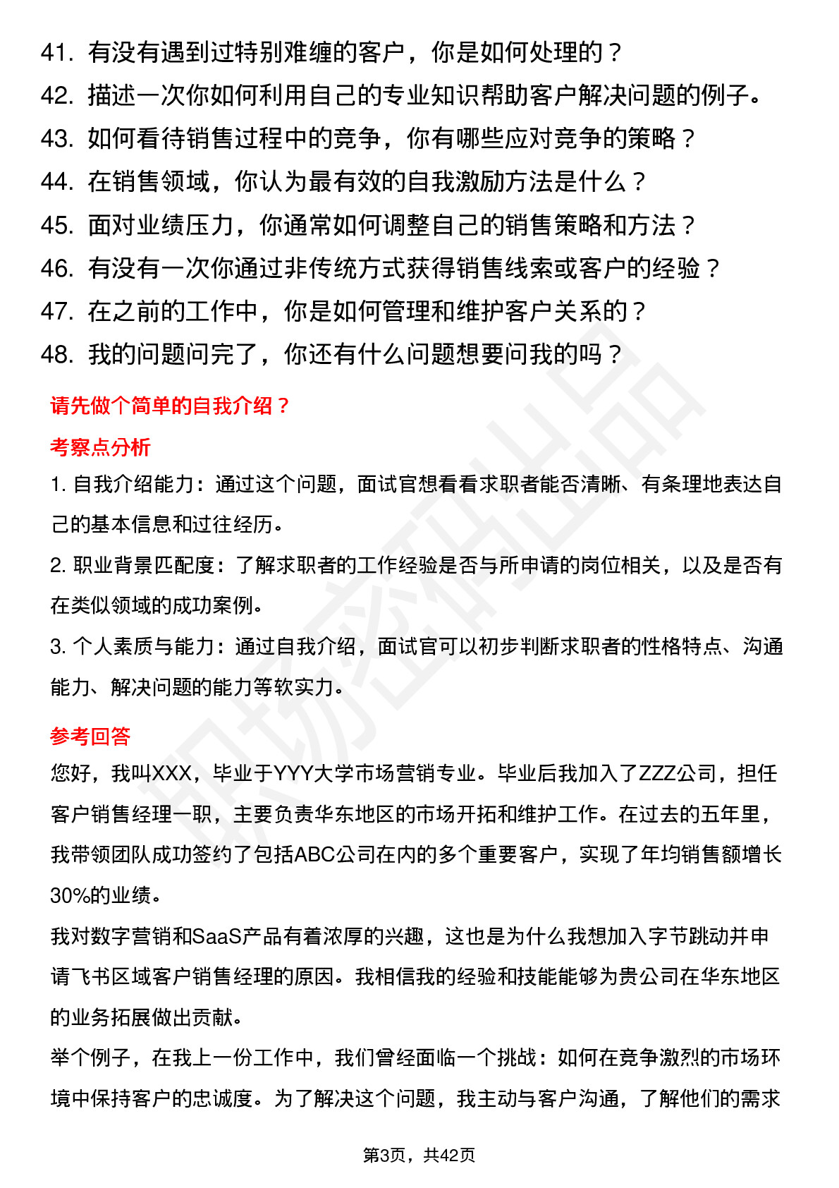 48道字节跳动区域客户销售经理-飞书岗位面试题库及参考回答含考察点分析