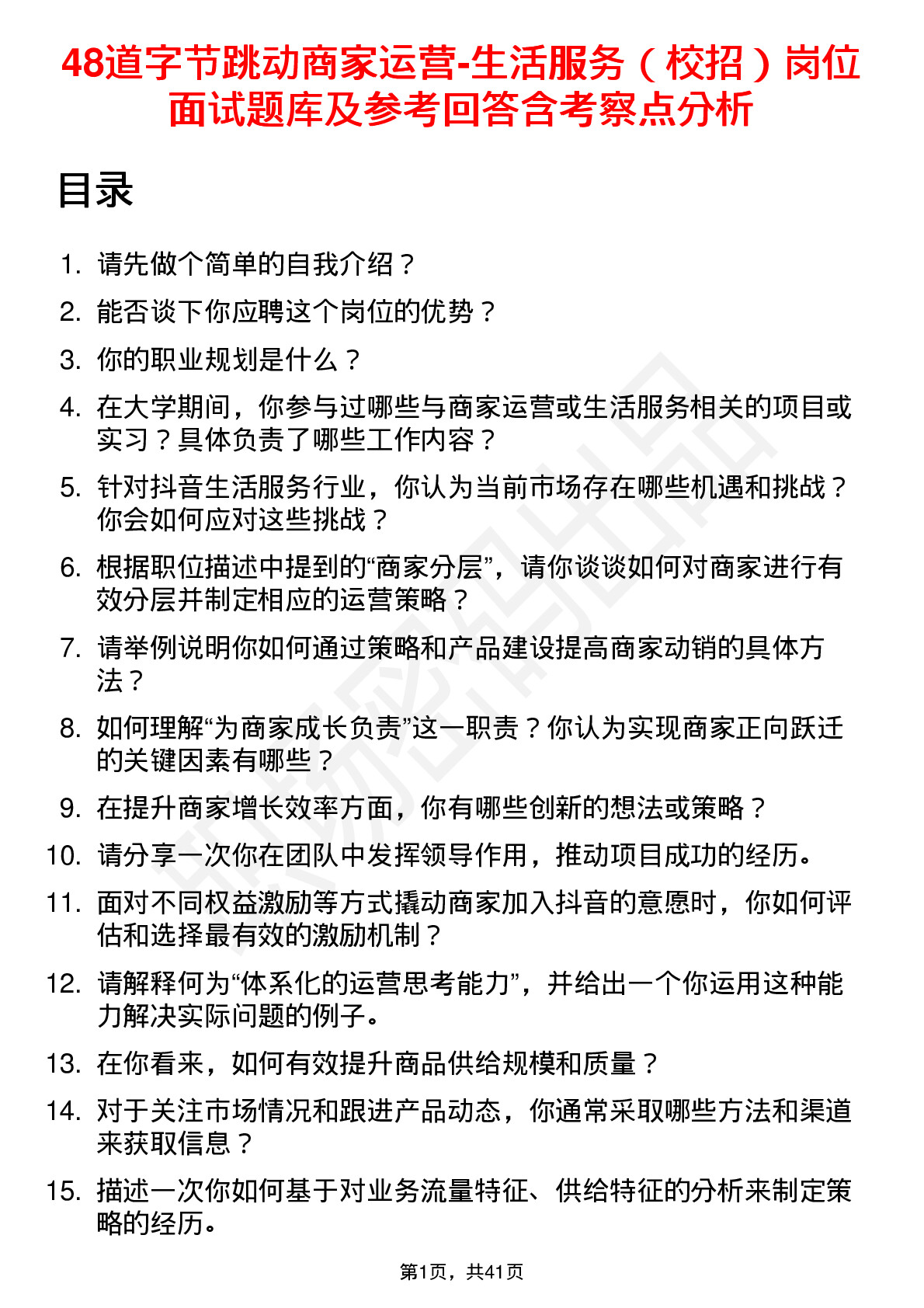 48道字节跳动商家运营-生活服务（校招）岗位面试题库及参考回答含考察点分析