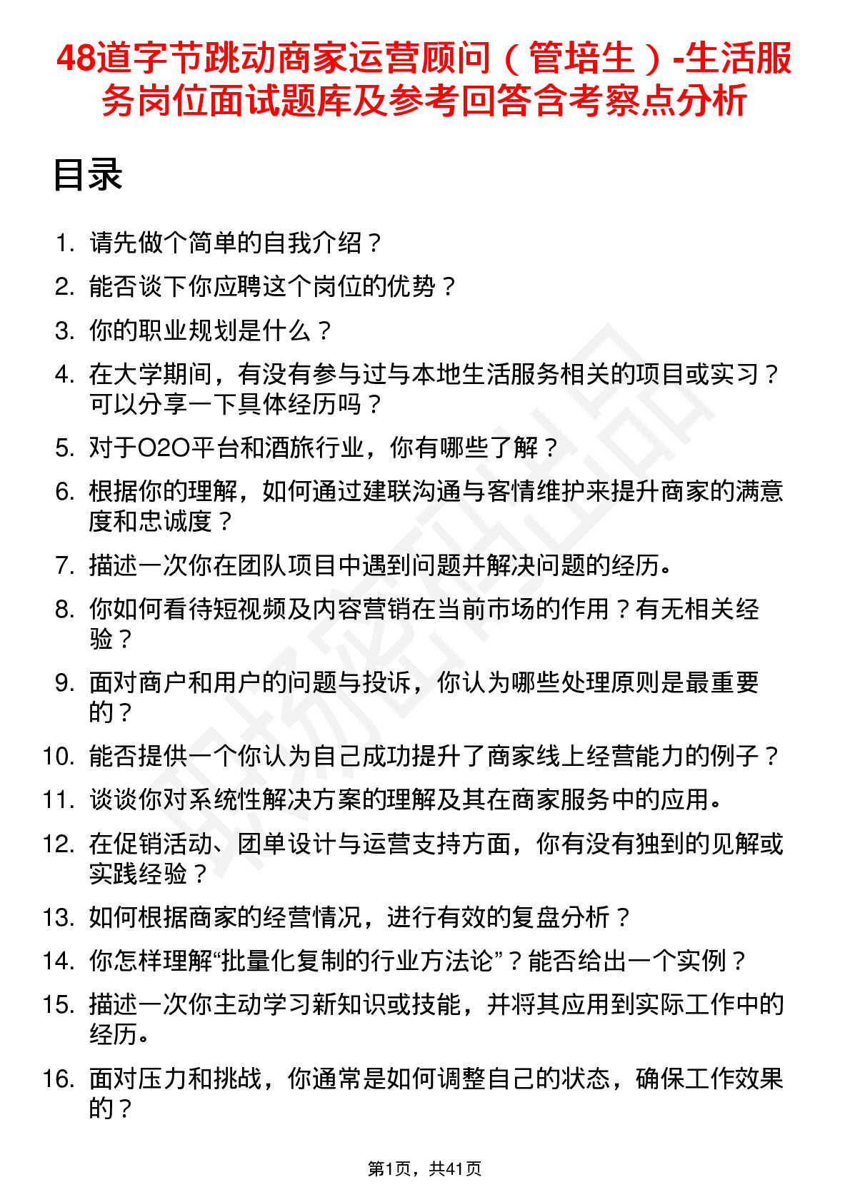 48道字节跳动商家运营顾问（管培生）-生活服务岗位面试题库及参考回答含考察点分析