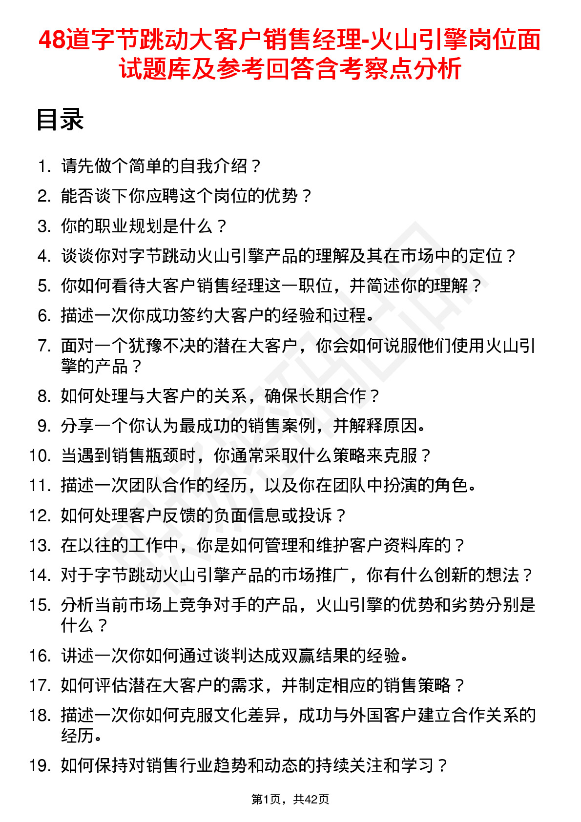 48道字节跳动大客户销售经理-火山引擎岗位面试题库及参考回答含考察点分析