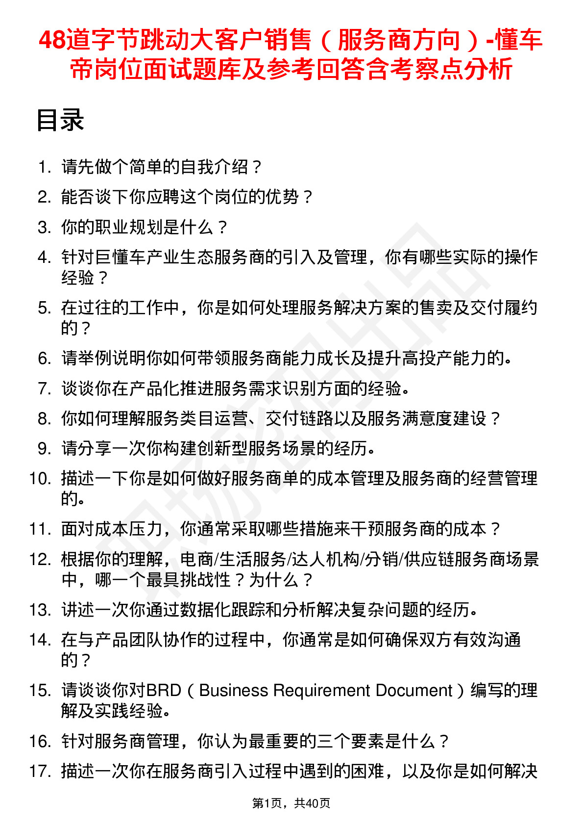 48道字节跳动大客户销售（服务商方向）-懂车帝岗位面试题库及参考回答含考察点分析