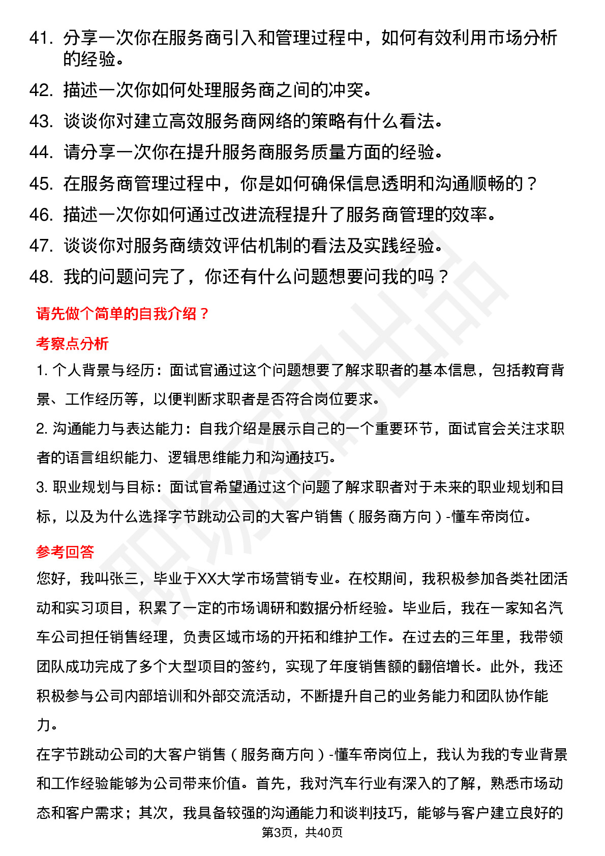 48道字节跳动大客户销售（服务商方向）-懂车帝岗位面试题库及参考回答含考察点分析